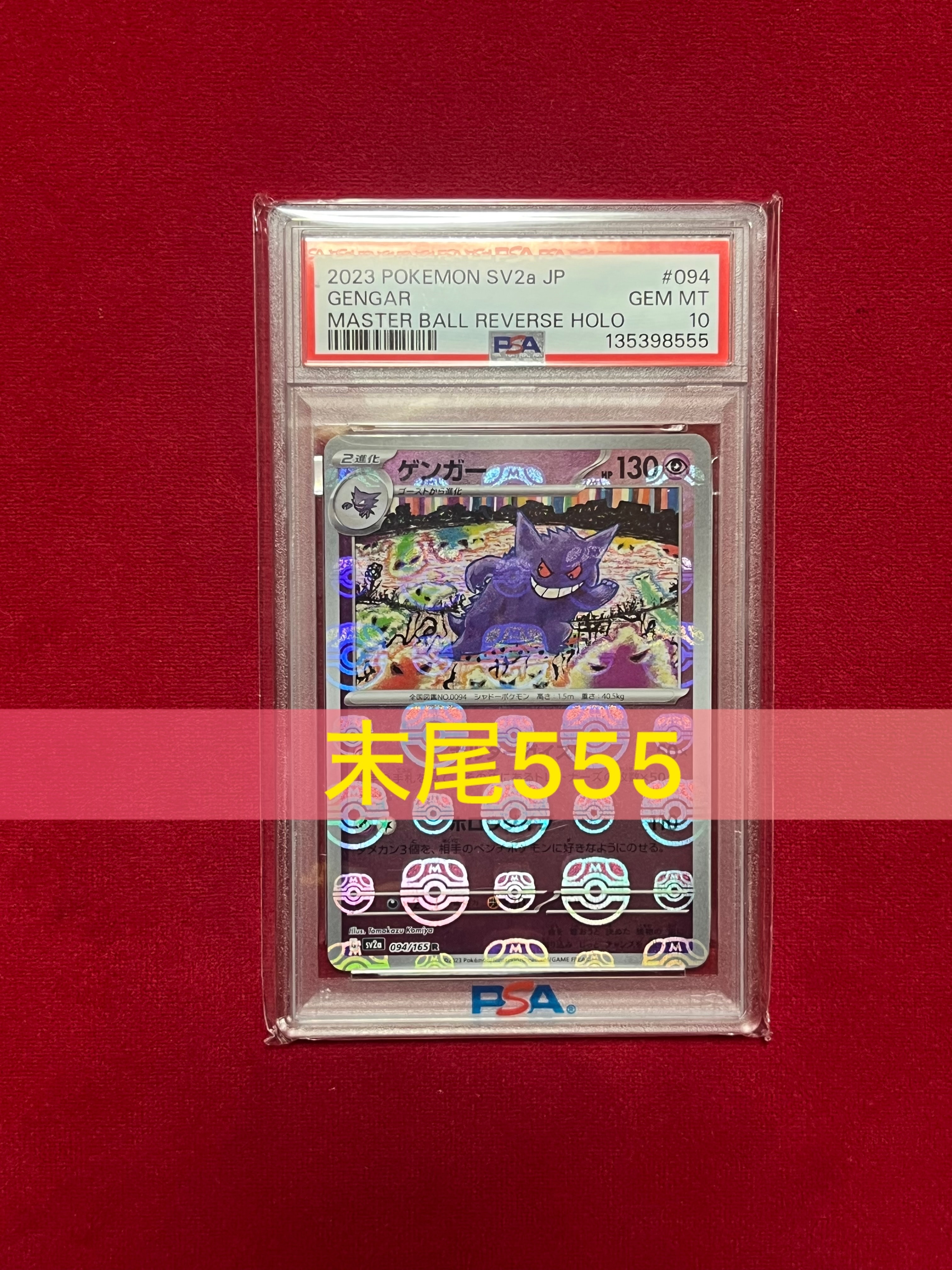 ゲンガー R: マスターボールミラー[SV2a 094/165](強化拡張パック