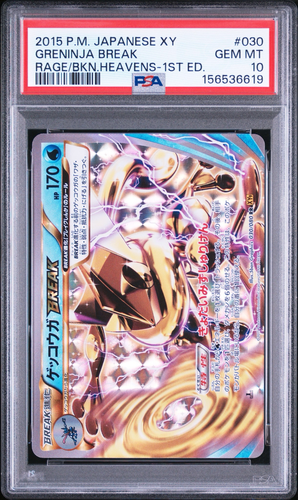 ゲッコウガBREAK RR :1ED [XY9 030/080](拡張パック「破天の怒り」)