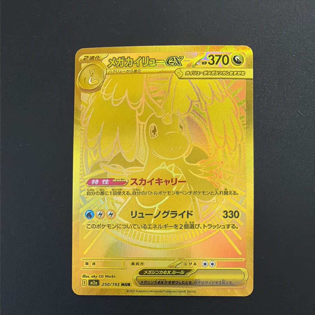 メガカイリューex MUR [M2a 250/193](ハイクラスパック「MEGAドリームex」)