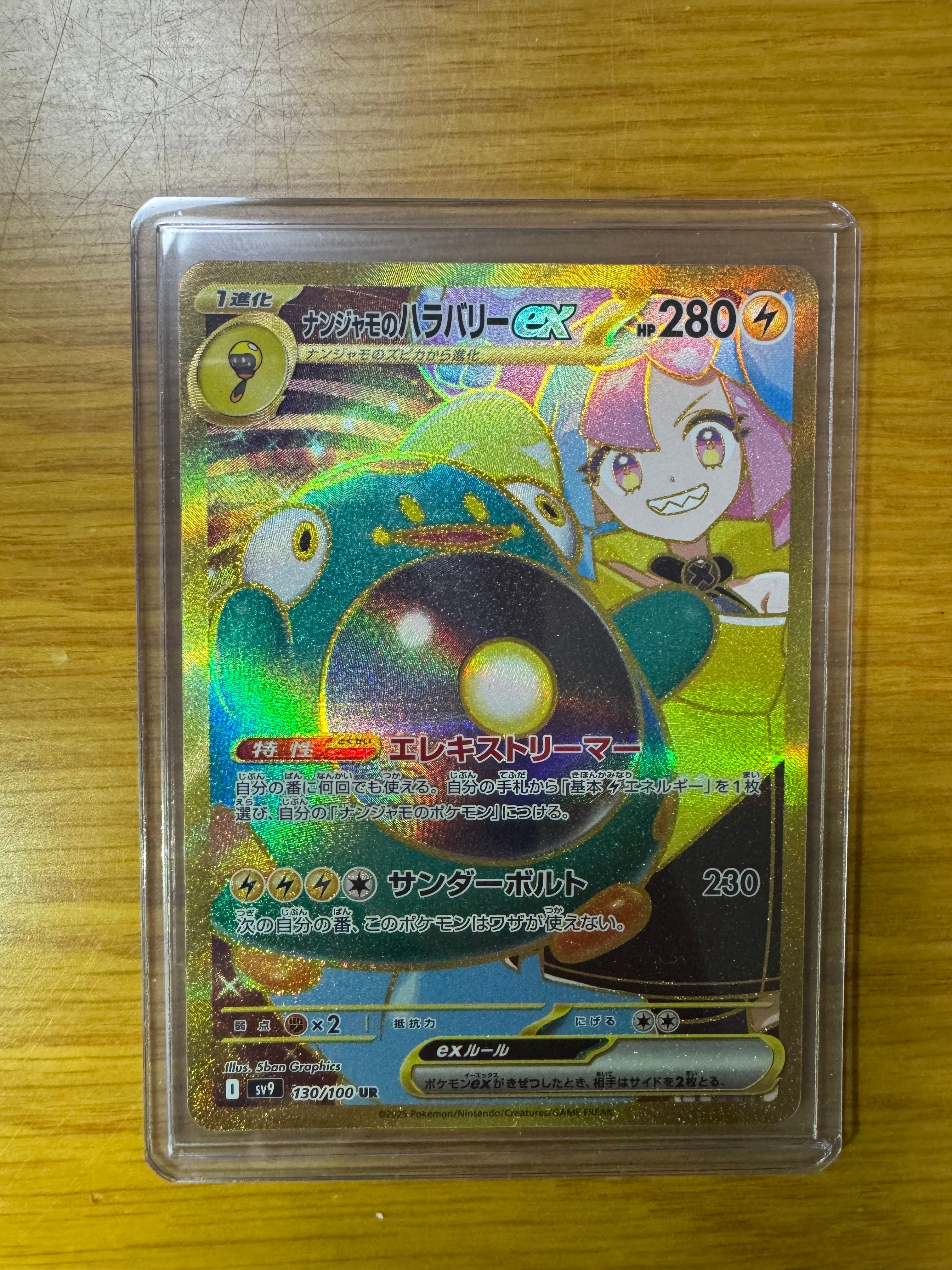 ナンジャモのハラバリーex UR [SV9 130/100](拡張パック「バトルパートナーズ」)