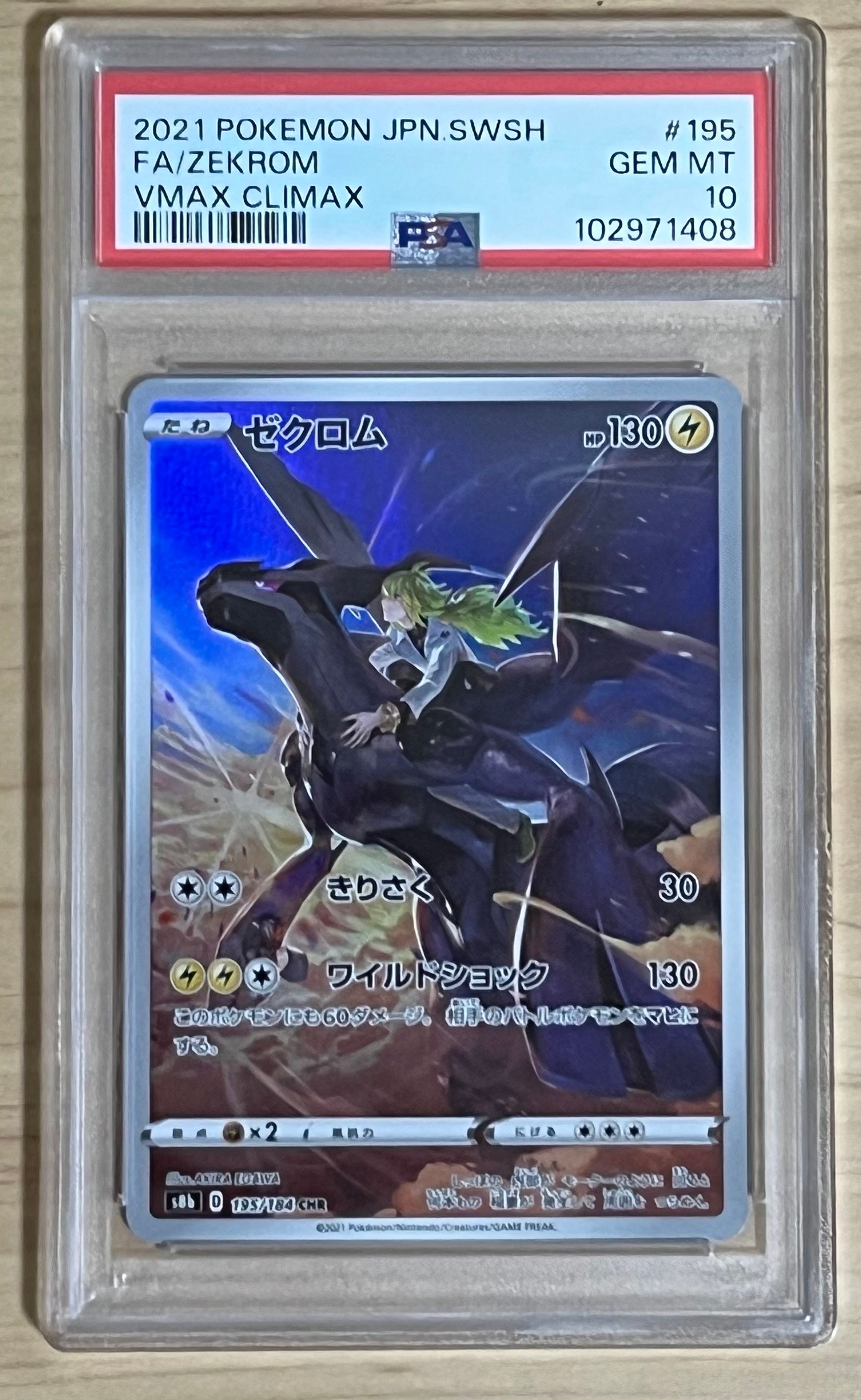 ゼクロム (N) CHR[s8b 195/184](ハイクラスパック「VMAXクライマックス」)