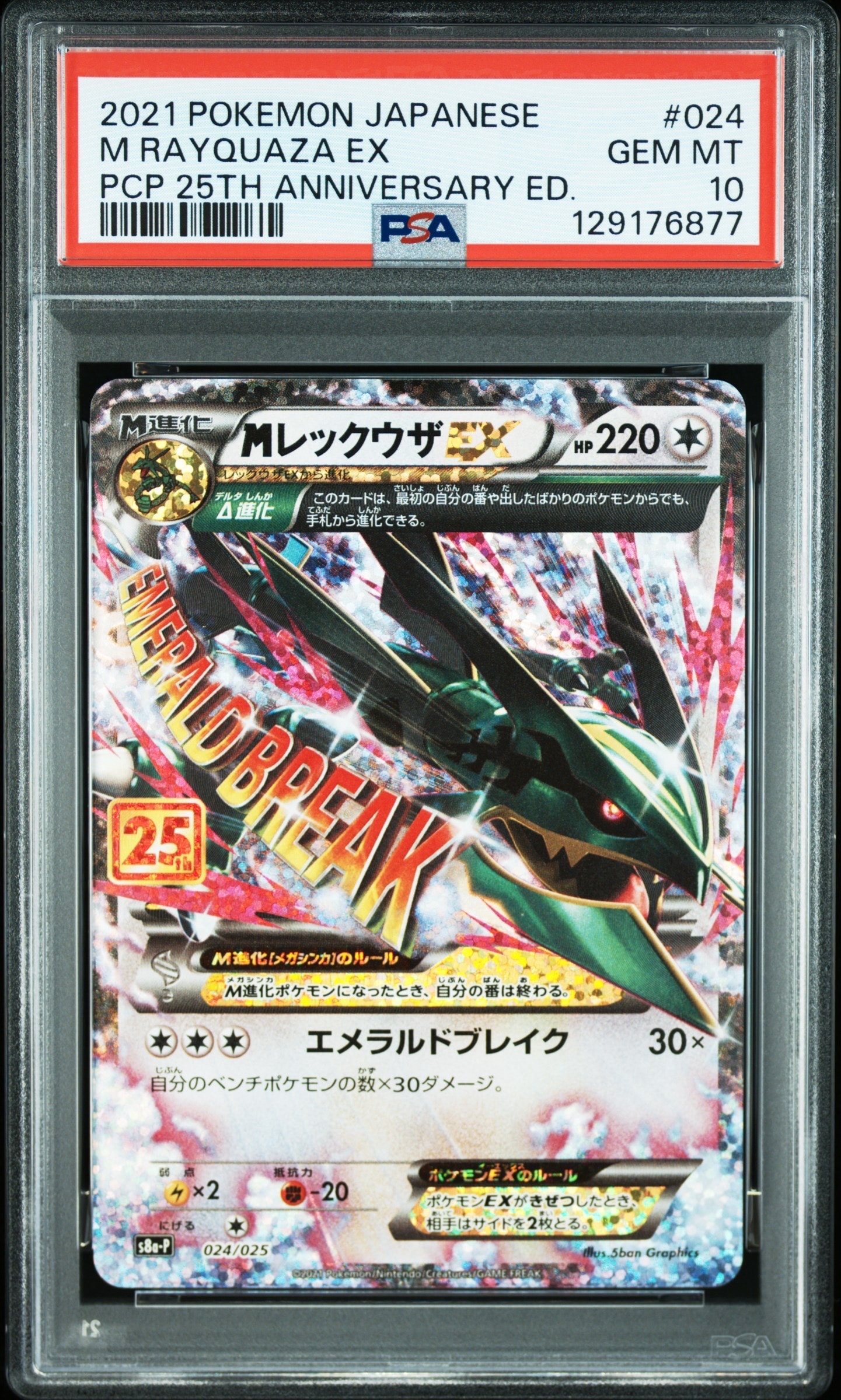 PSA10】MレックウザEX: プロモ[S8a-P 024/025](プロモカードパック
