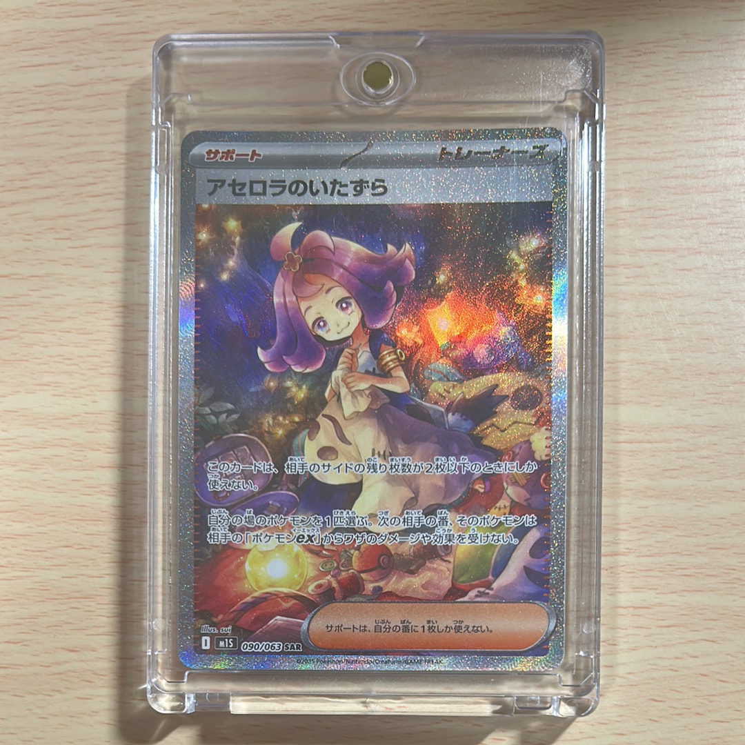 アセロラのいたずら SAR [M1S 090/063](拡張パック「メガシンフォニア」)