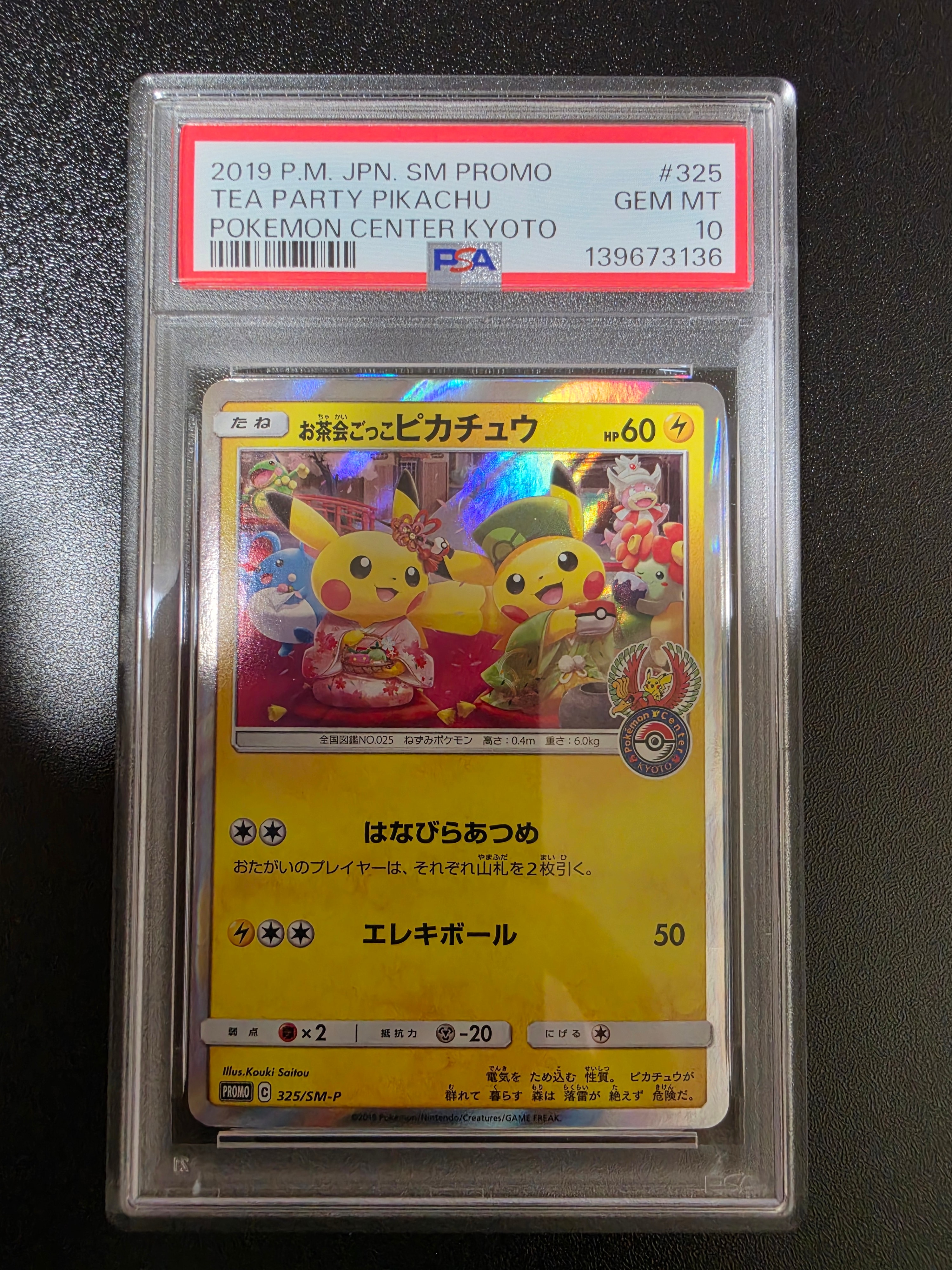 お茶会ごっこピカチュウ: プロモ[SM-P 325](プロモーションカード「SM