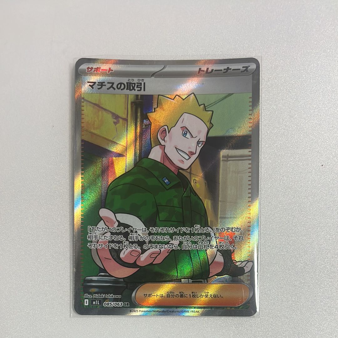 マチスの取引 SR [M1L 085/063](拡張パック「メガブレイブ」)