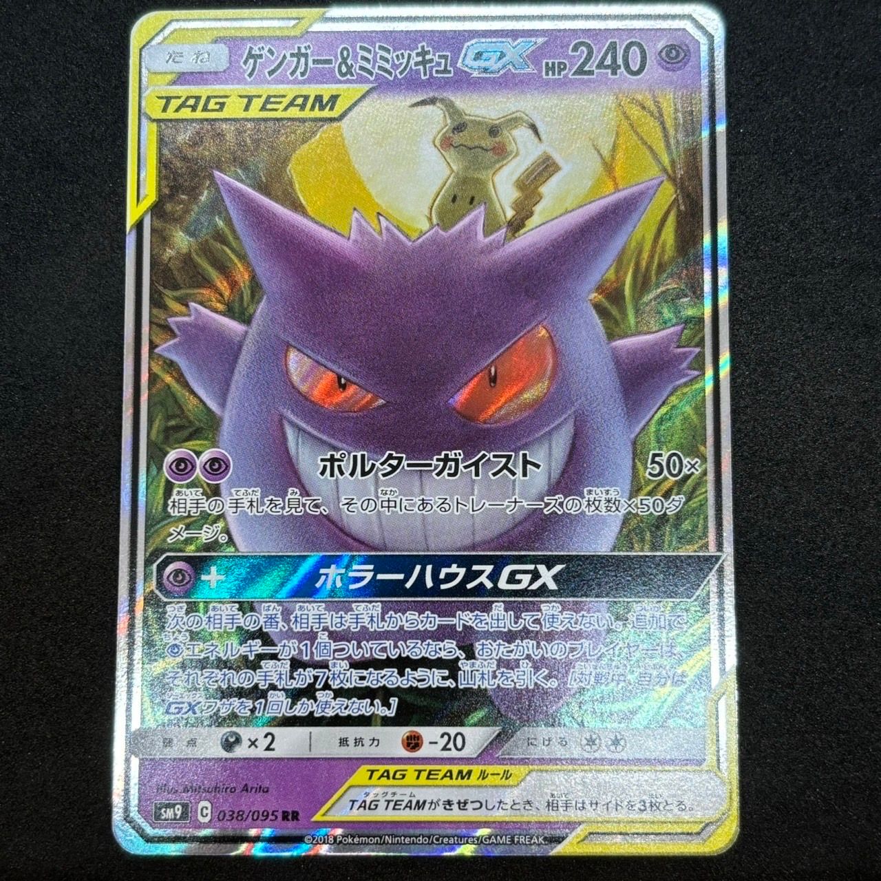 ゲンガー&ミミッキュGX RR [SM9 038/095](拡張パック「タッグボルト」)