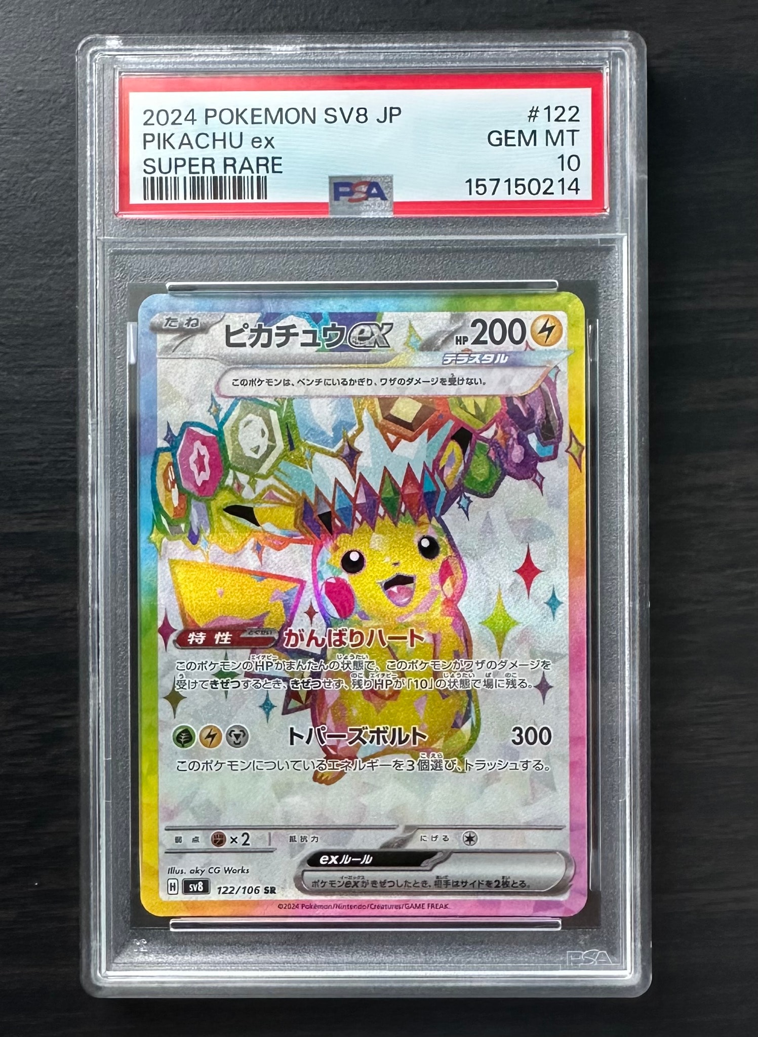 ピカチュウex SR [SV8 122/106](拡張パック「超電ブレイカー」)