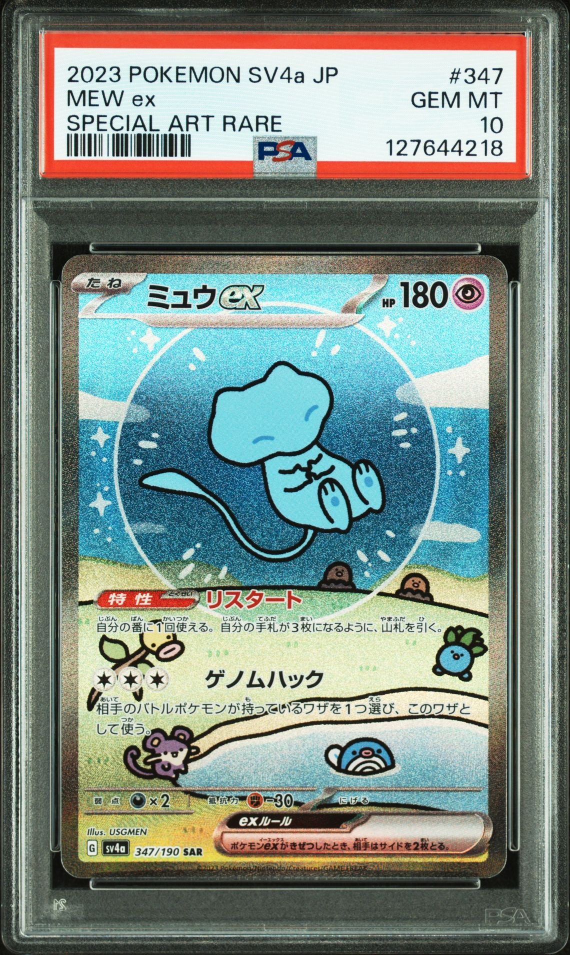 ミュウex SAR [SV4a 347/190](ハイクラスパック「シャイニートレジャーex」)