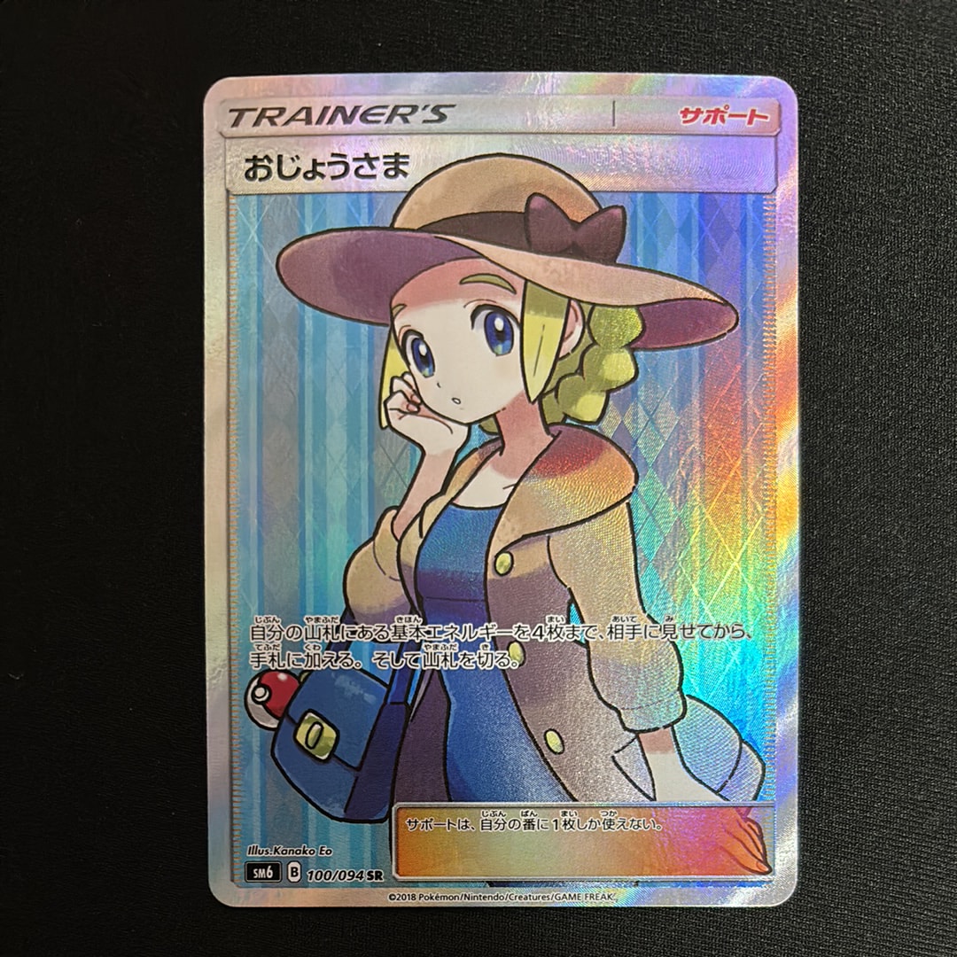 PSA10】おじょうさま SR [SM6 100/094](拡張パック「禁断の光」) 1枚の