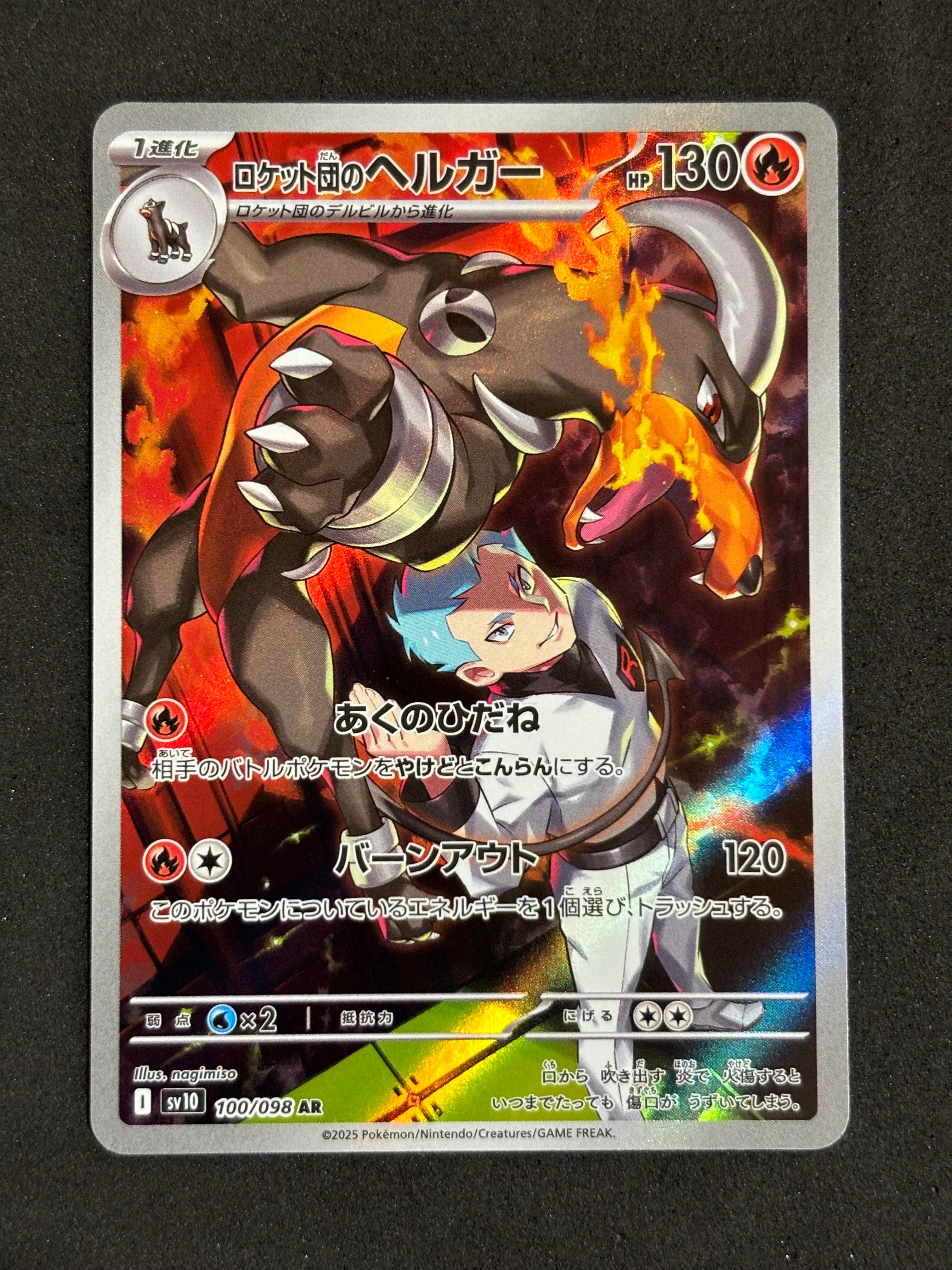 ロケット団のヘルガー AR [SV10 100/098](拡張パック「ロケット団の栄光」)