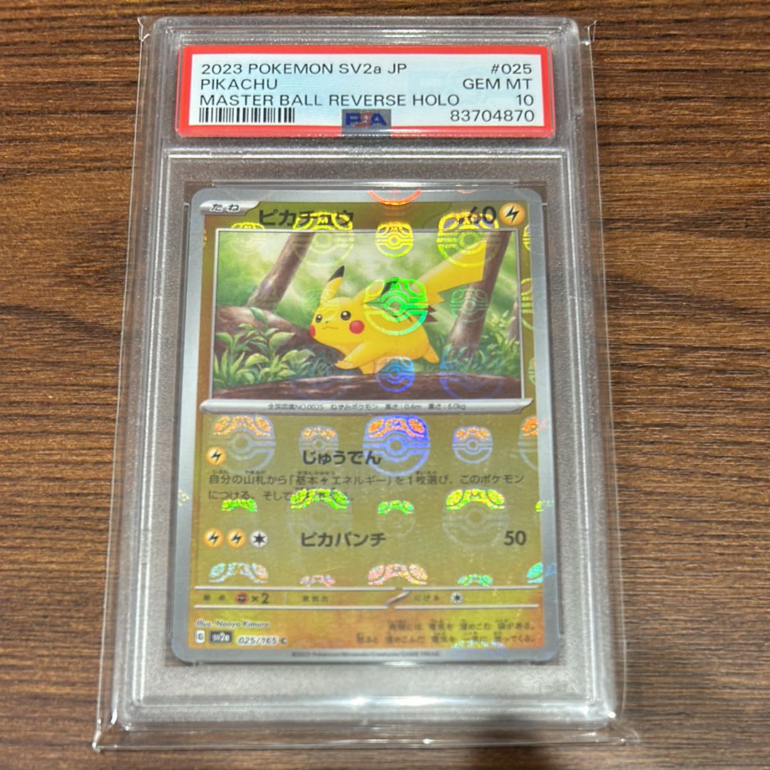 ピカチュウ C: マスターボールミラー (マスボピカチュウ) [SV2a 025/165](強化拡張パック「ポケモンカード151」)