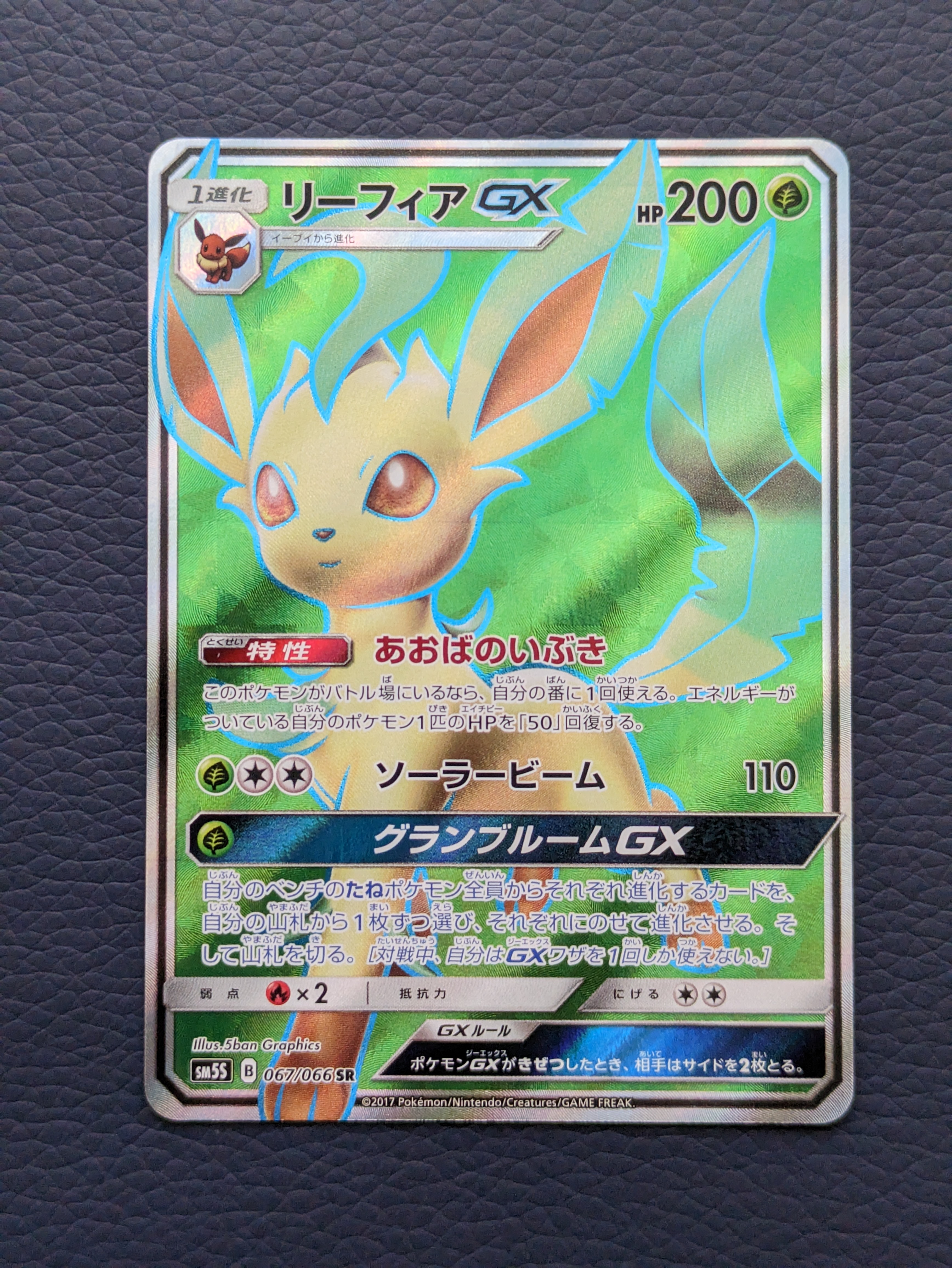 リーフィアGX SR[SM5S 067/066](拡張パック「ウルトラサン」)の新品