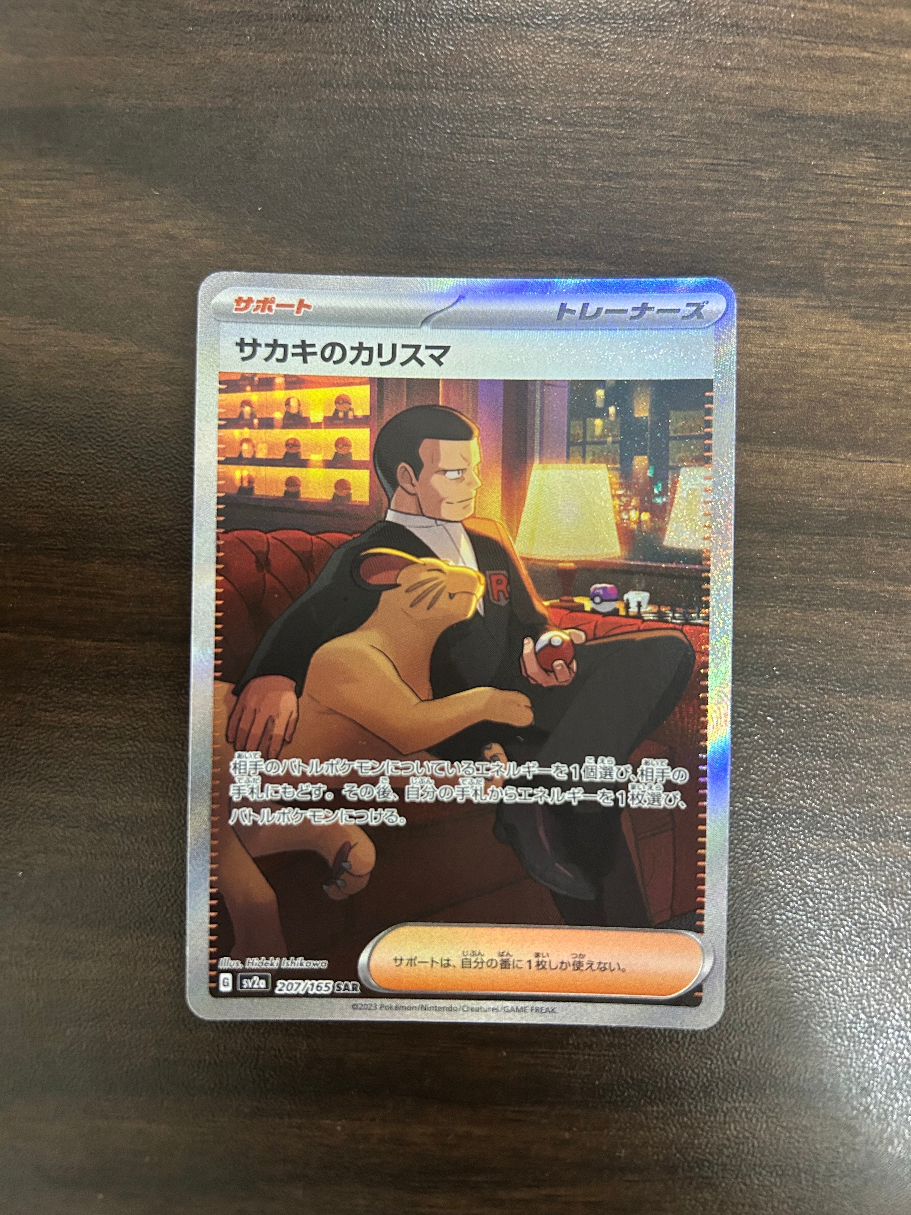 サカキのカリスマ SAR[SV2a 207/165](強化拡張パック「ポケモンカード151」)