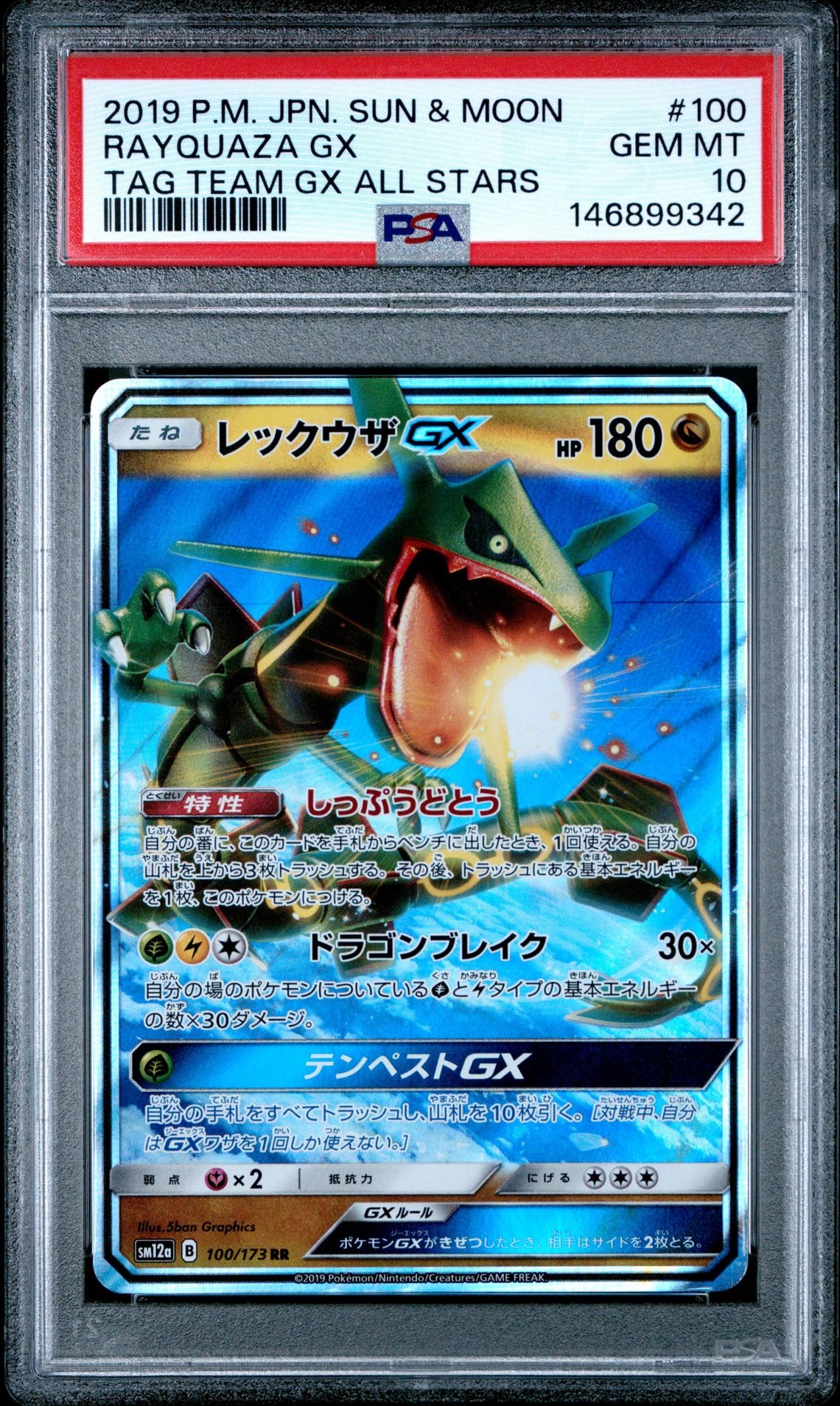 【PSA10】レックウザGX TAG TEAM GX ALL STARS PSA10】レックウザGX RR [SM12a 100/173](ハイクラスパック「TAG TEAM