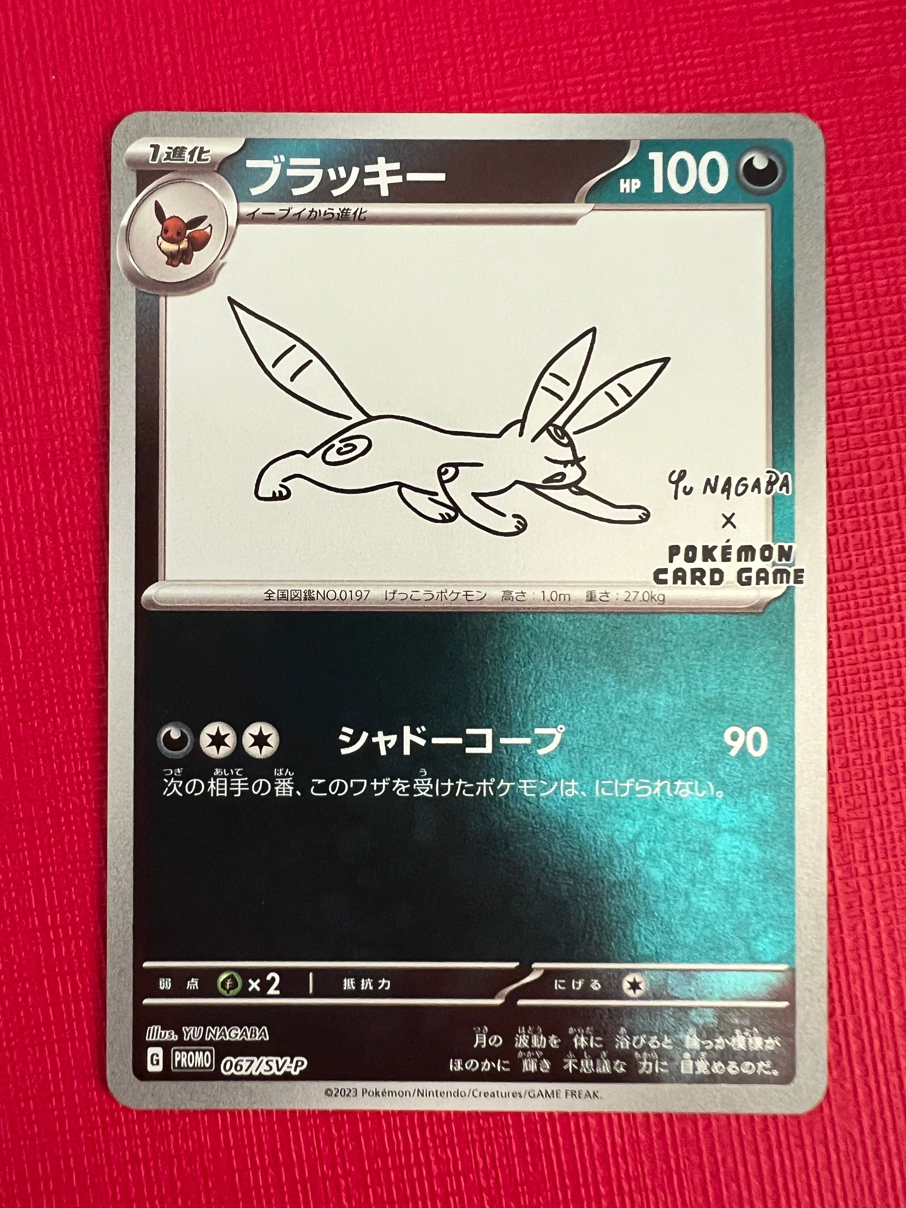 ブラッキー: プロモ (ナガバブラッキー) [SV-P 067](「YU NAGABA×ポケモンカードゲーム」プロモーションカード「SV-P」)