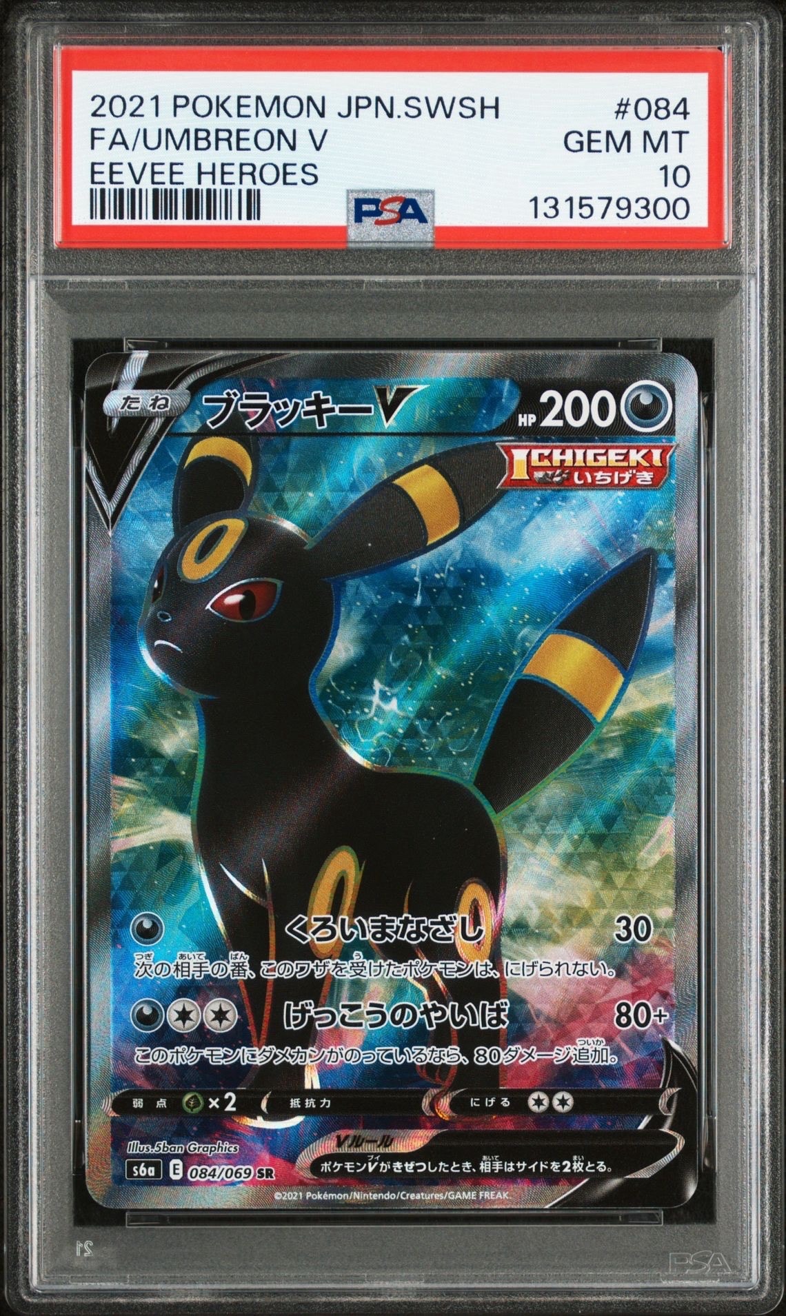 ブラッキーV SR[S6a 084/069](強化拡張パック「イーブイヒーローズ」)