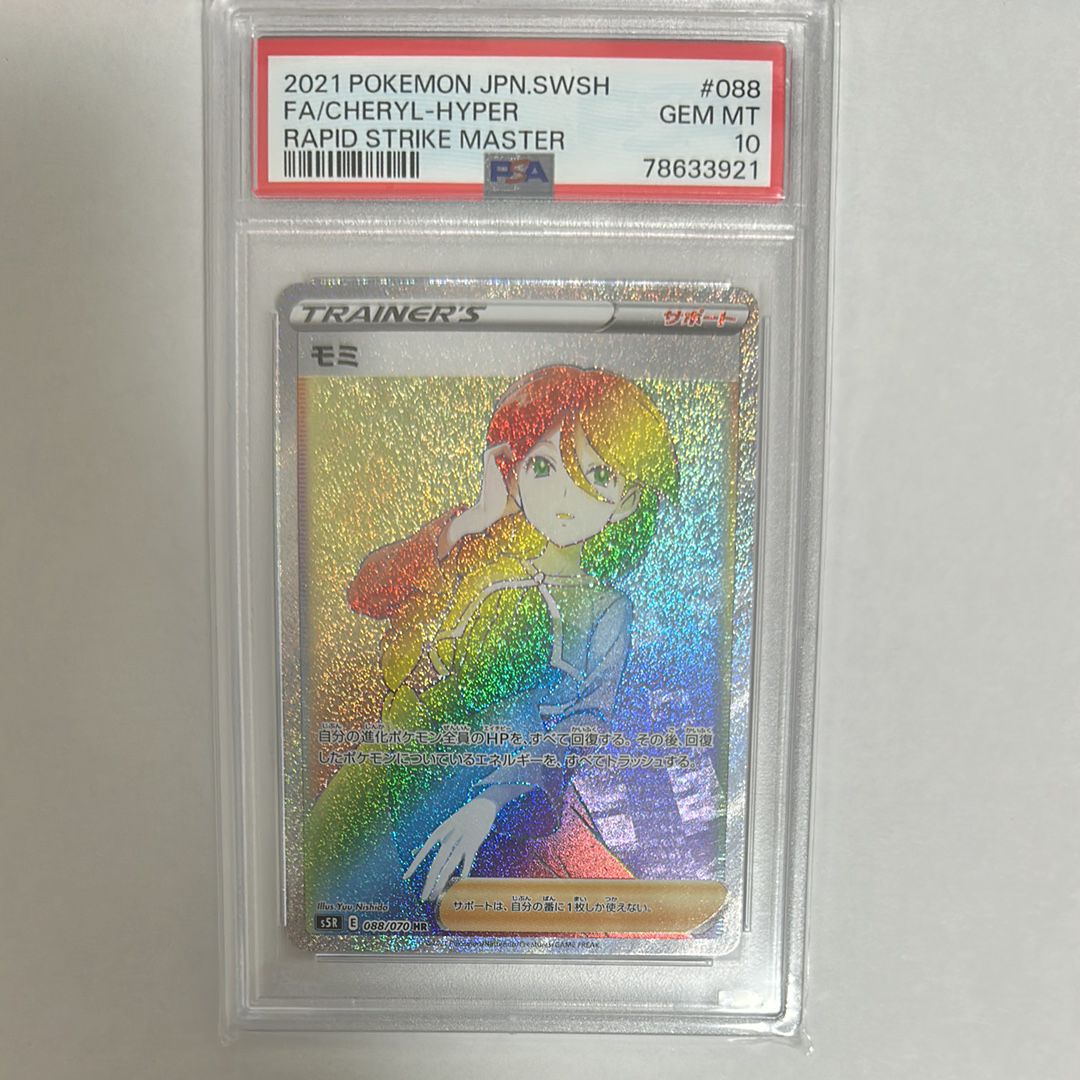 【美品/PSA10】モミ 088/070 HR S5R 美品/PSA10】モミ 088/070 HR S5R - メルカリ