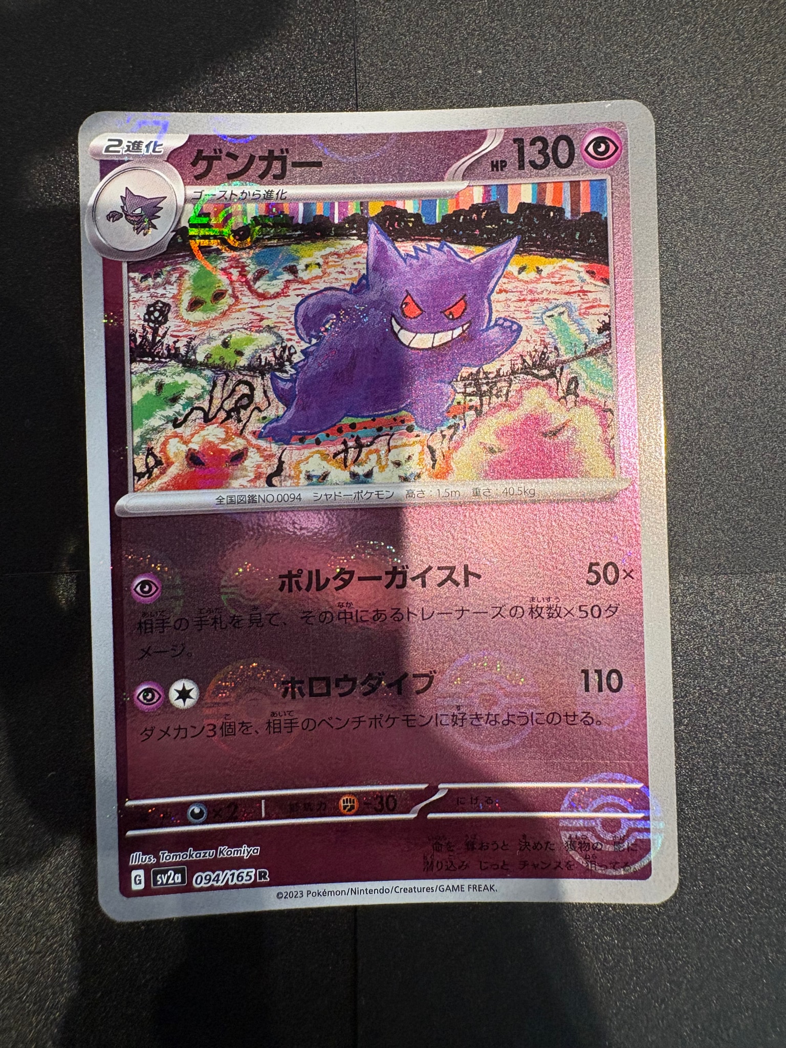 ゲンガー R: モンスターボールミラー[SV2a 094/165](強化拡張パック「ポケモンカード151」)