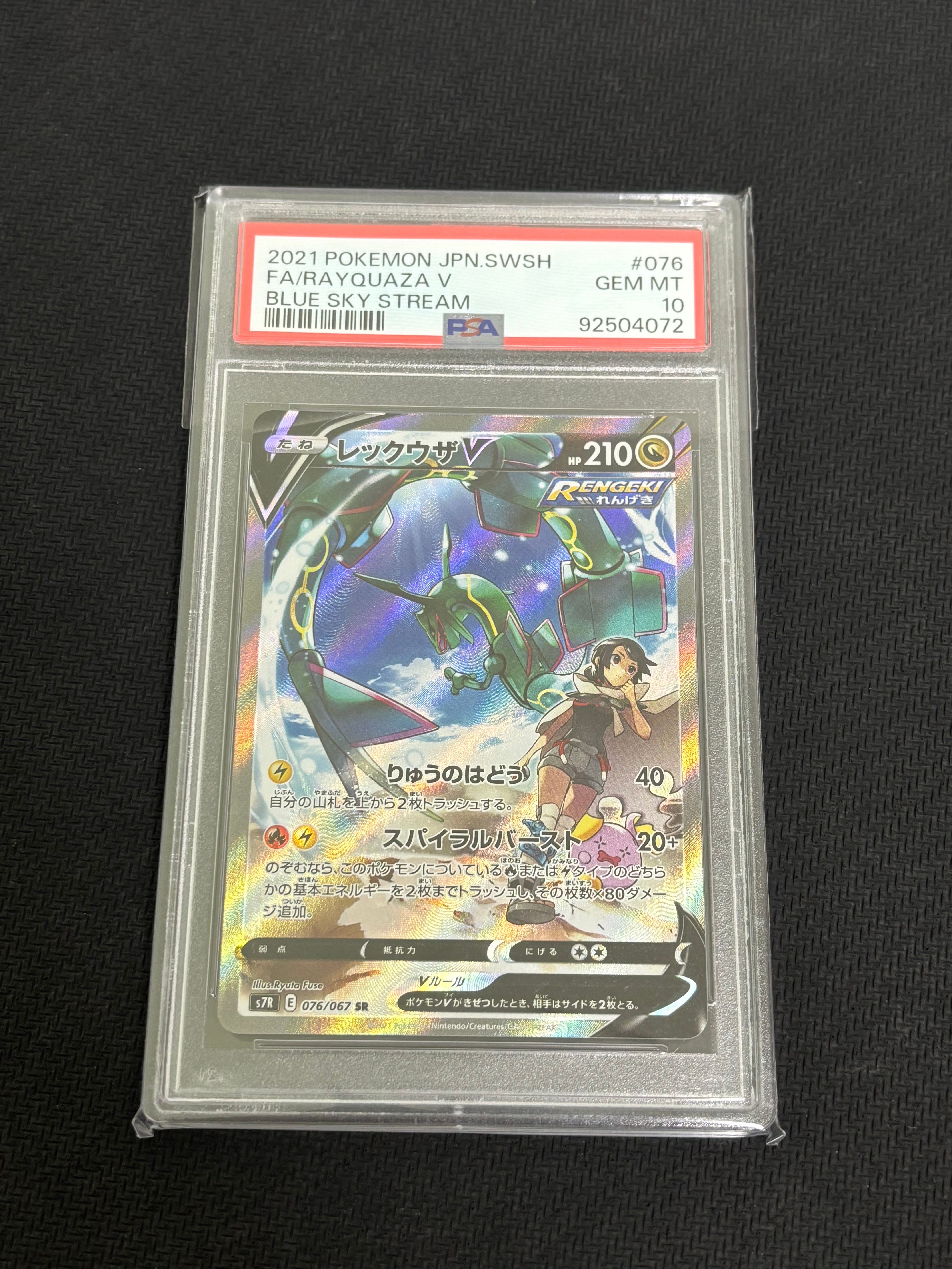 レックウザV SR: SA[S7R 076/067](拡張パック「蒼空ストリーム」)