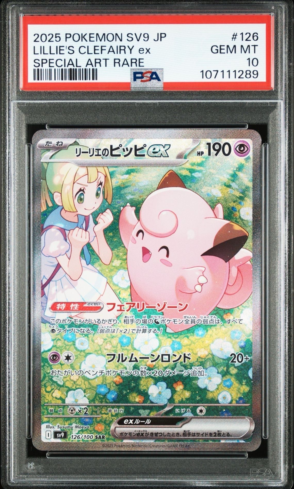 リーリエのピッピex SAR [SV9 126/100](拡張パック「バトルパートナーズ」)