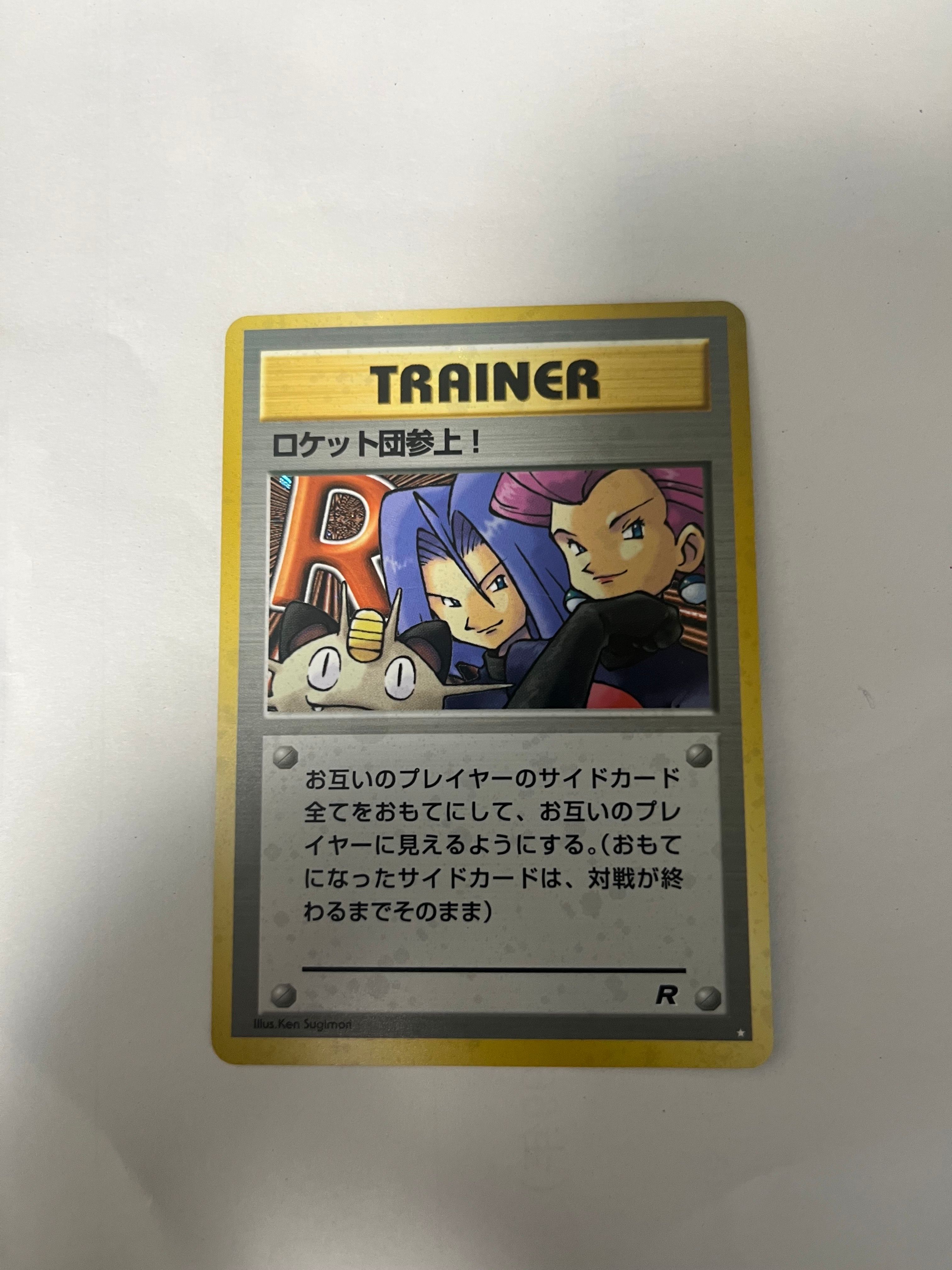 ロケット団参上! ☆ : 旧裏 [PMCG4](拡張パック「ロケット団&ロケット団ギフトパック」)