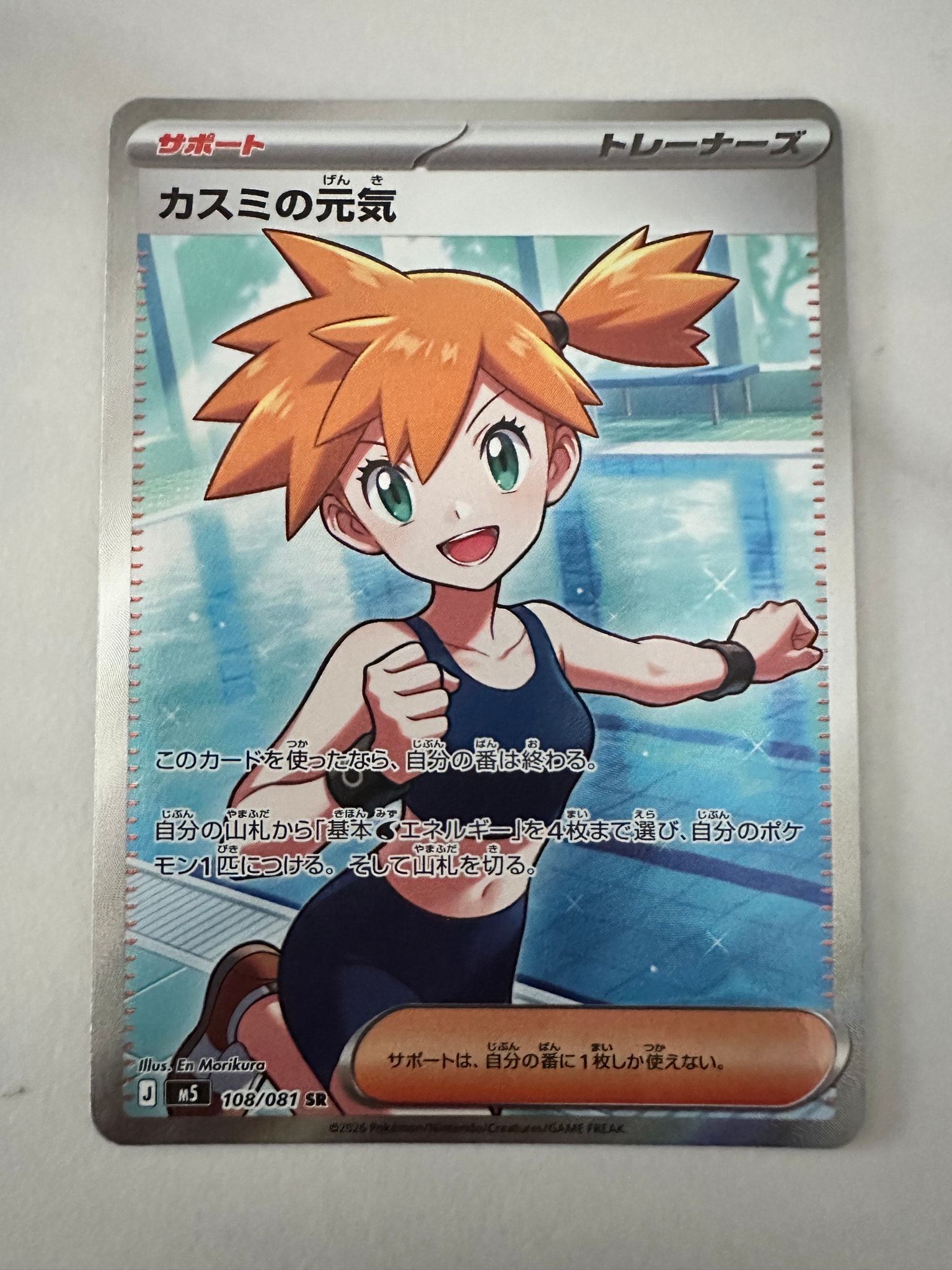 カスミの元気 SR [M5 108/081](拡張パック「アビスアイ」)通販・買取