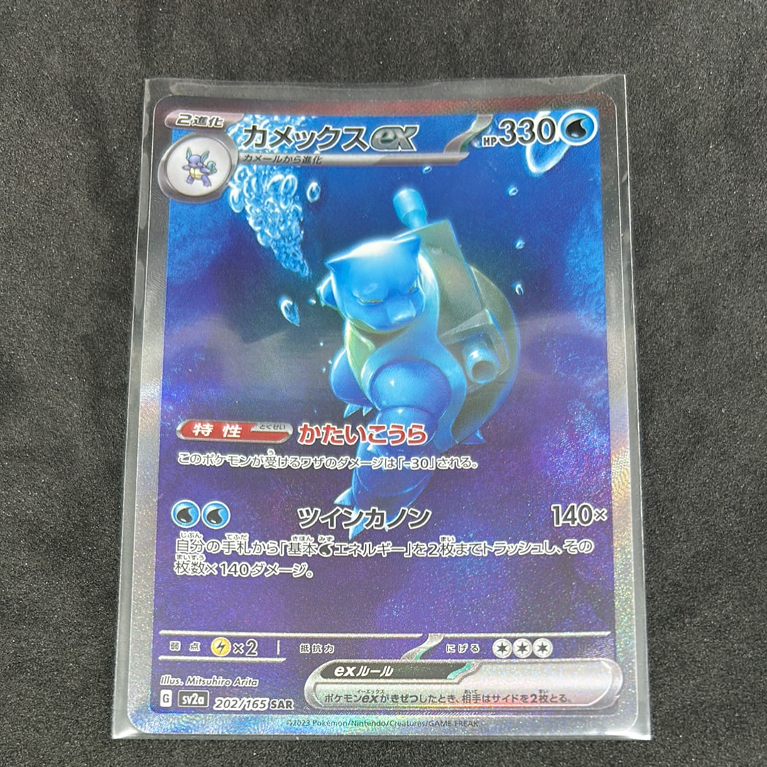 カメックスex SAR[SV2a 202/165](強化拡張パック「ポケモンカード151」)