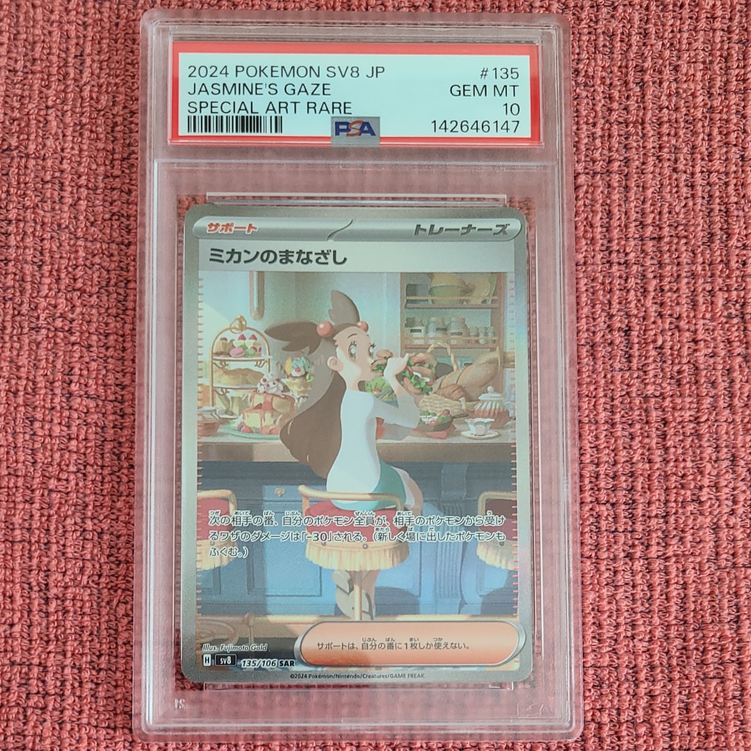 PSA10】ミカンのまなざし SAR [SV8 135/106](拡張パック「超電