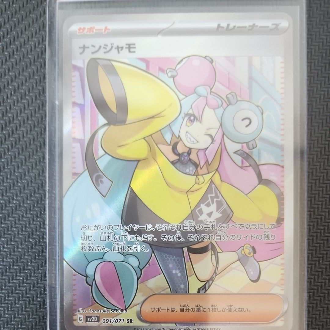 ナンジャモ SR[SV2D 091/071](拡張パック「クレイバースト」)