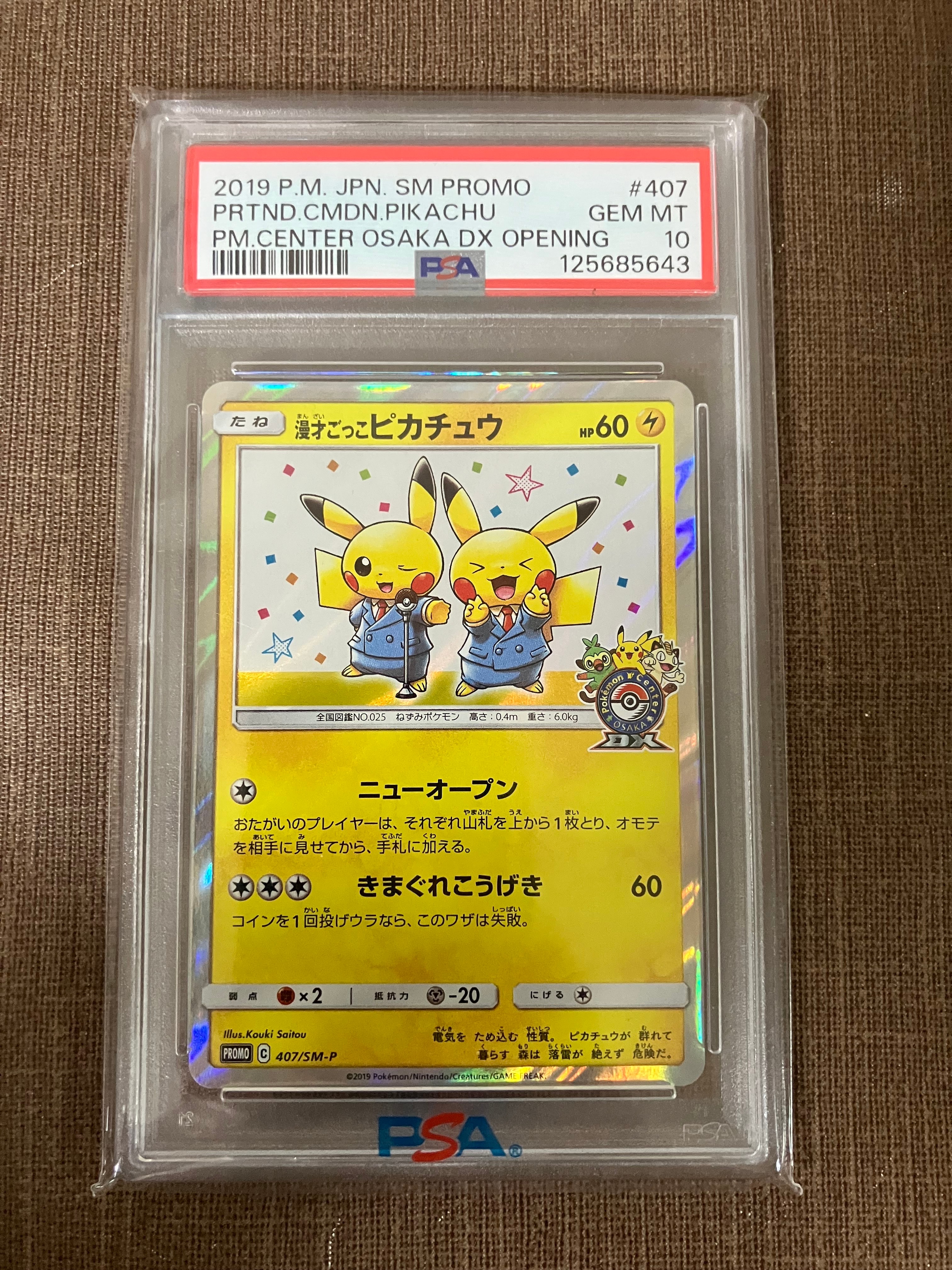 漫才ごっこピカチュウ: プロモ[SM-P 407](プロモーションカード「S-P」)