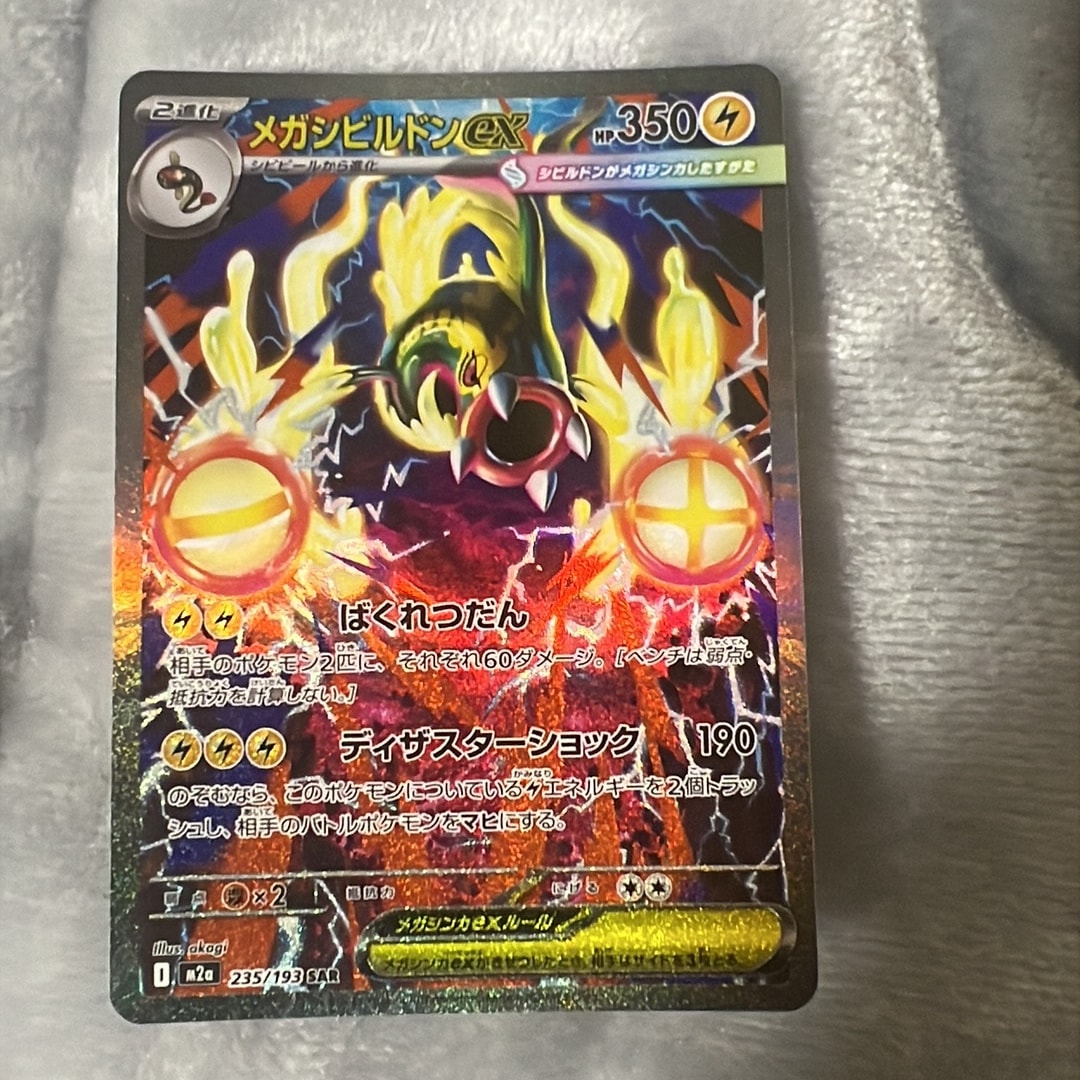 メガシビルドンex SAR [M2a 235/193](ハイクラスパック「MEGAドリームex」)