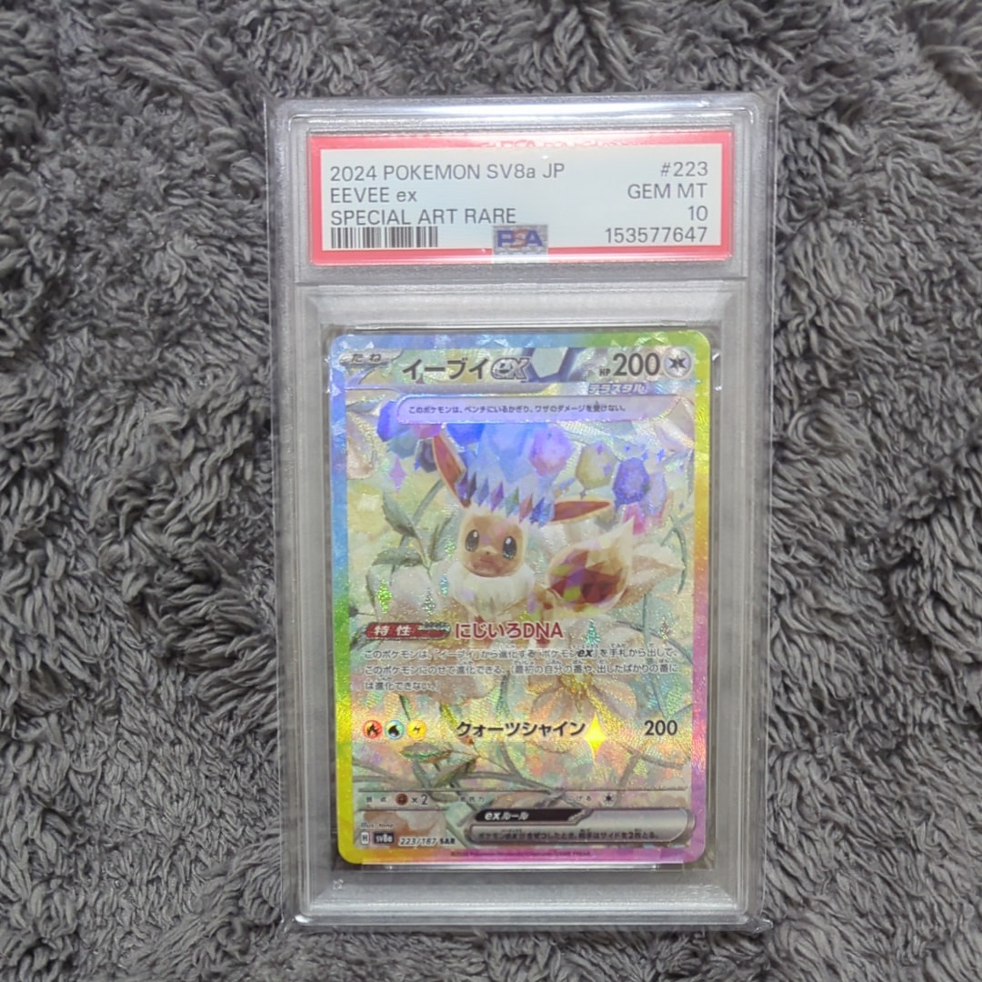 PSA10】イーブイex SAR [SV8a 223/187](ハイクラスパック「テラスタル