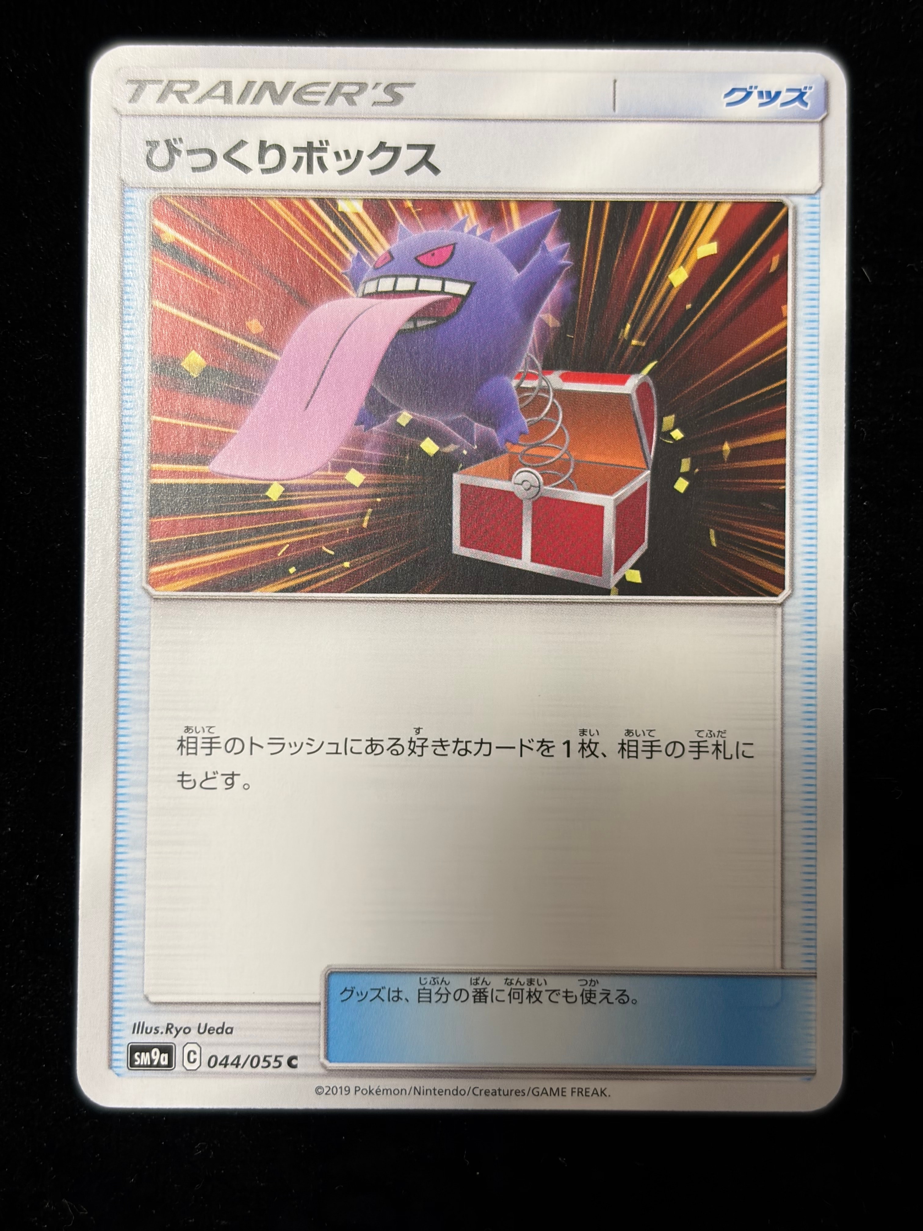 状態A】びっくりボックス C [SM9a 044/055](強化拡張パック「ナイト