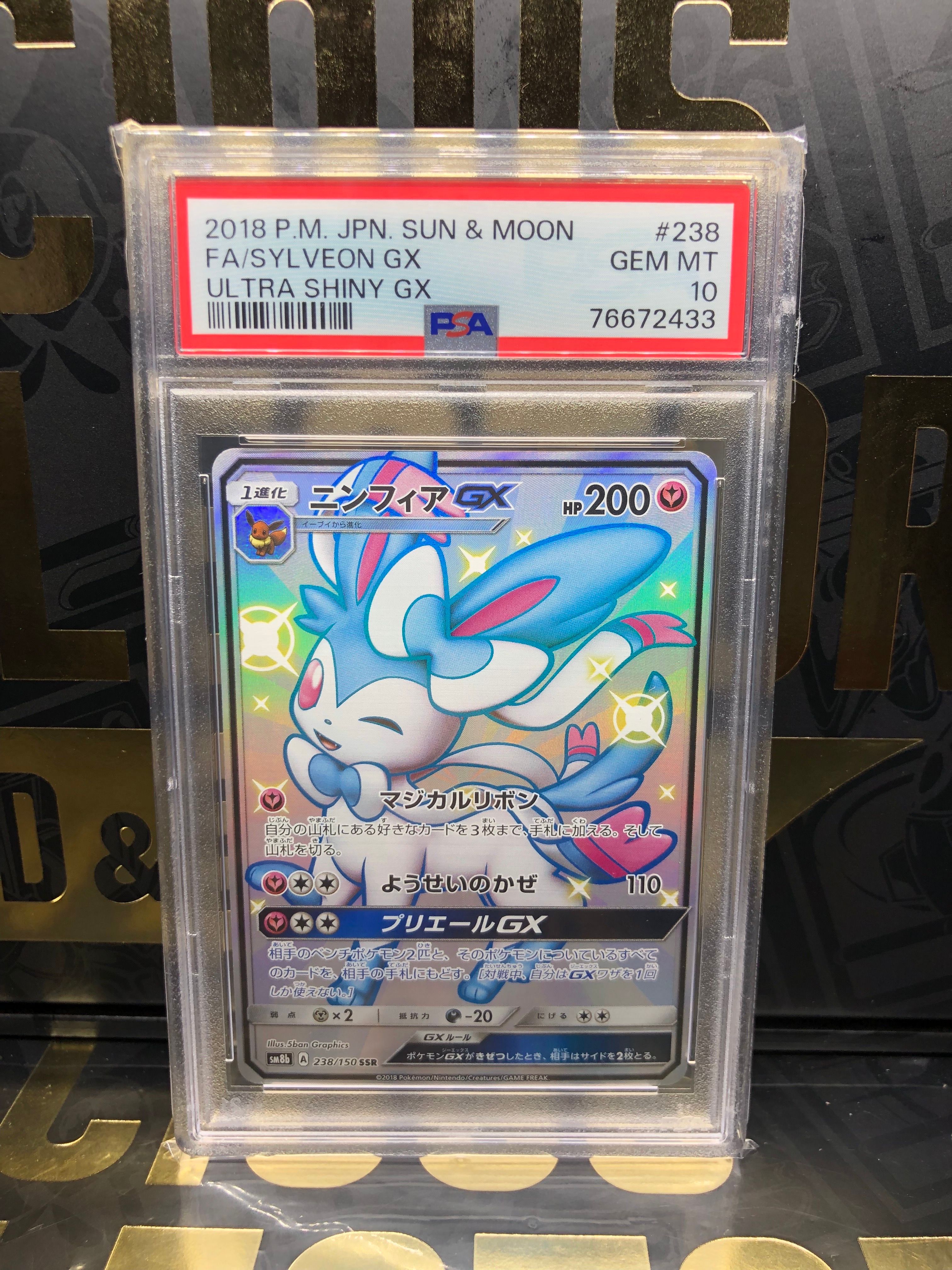 ニンフィアGX SSR[SM8b 238/150](ハイクラスパック「GXウルトラシャイニー」)