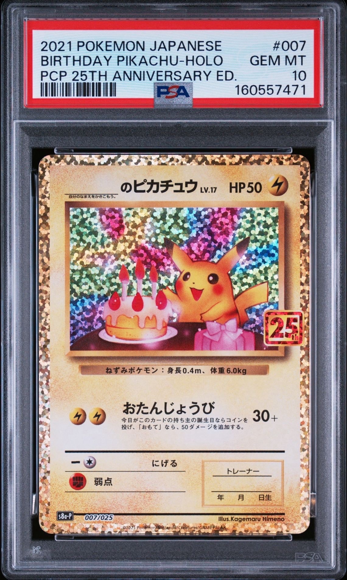 _のピカチュウ: プロモ (お誕生日ピカチュウ) [S8a-P 007/025](プロモ