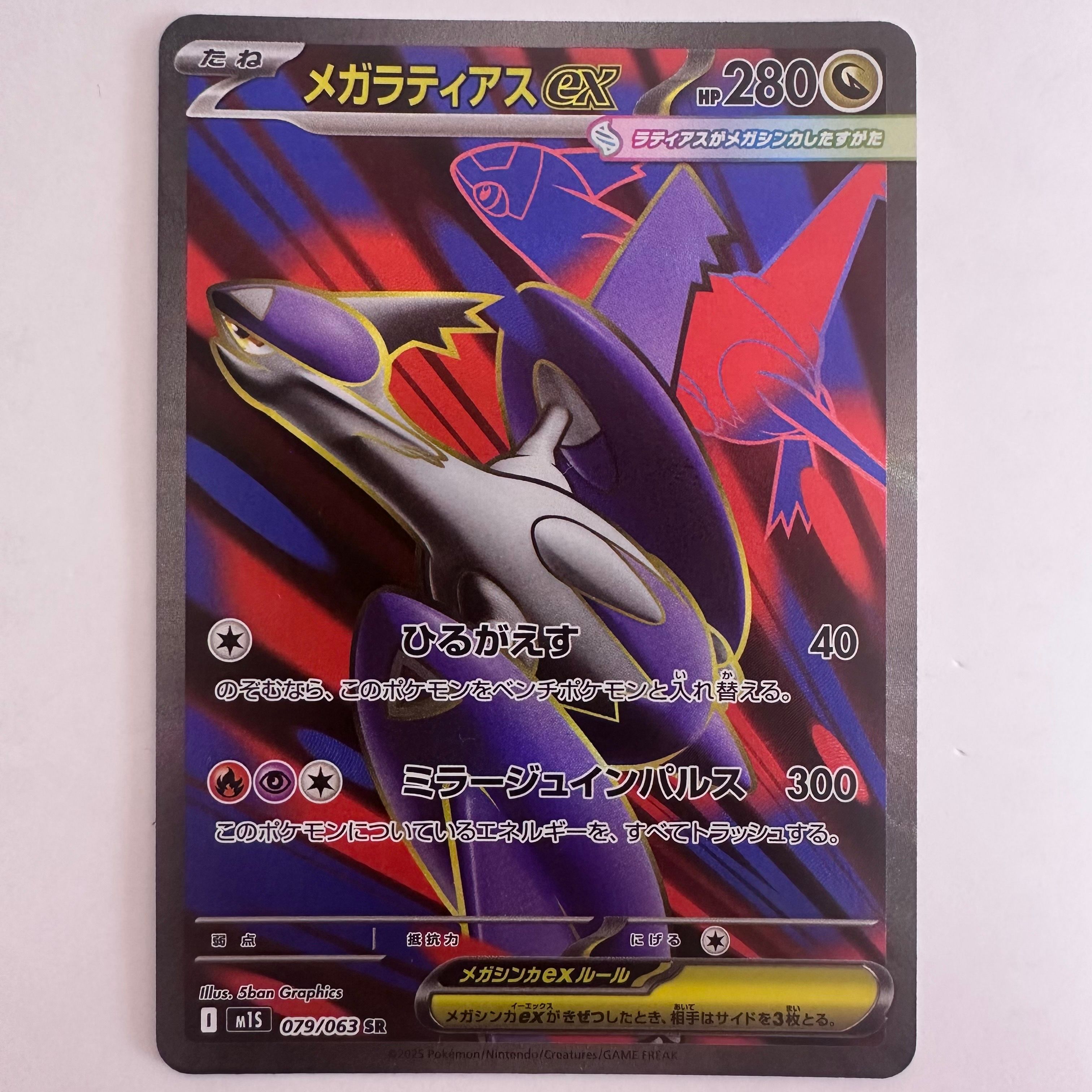 メガラティアスex SR [M1S 079/063](拡張パック「メガシンフォニア」)