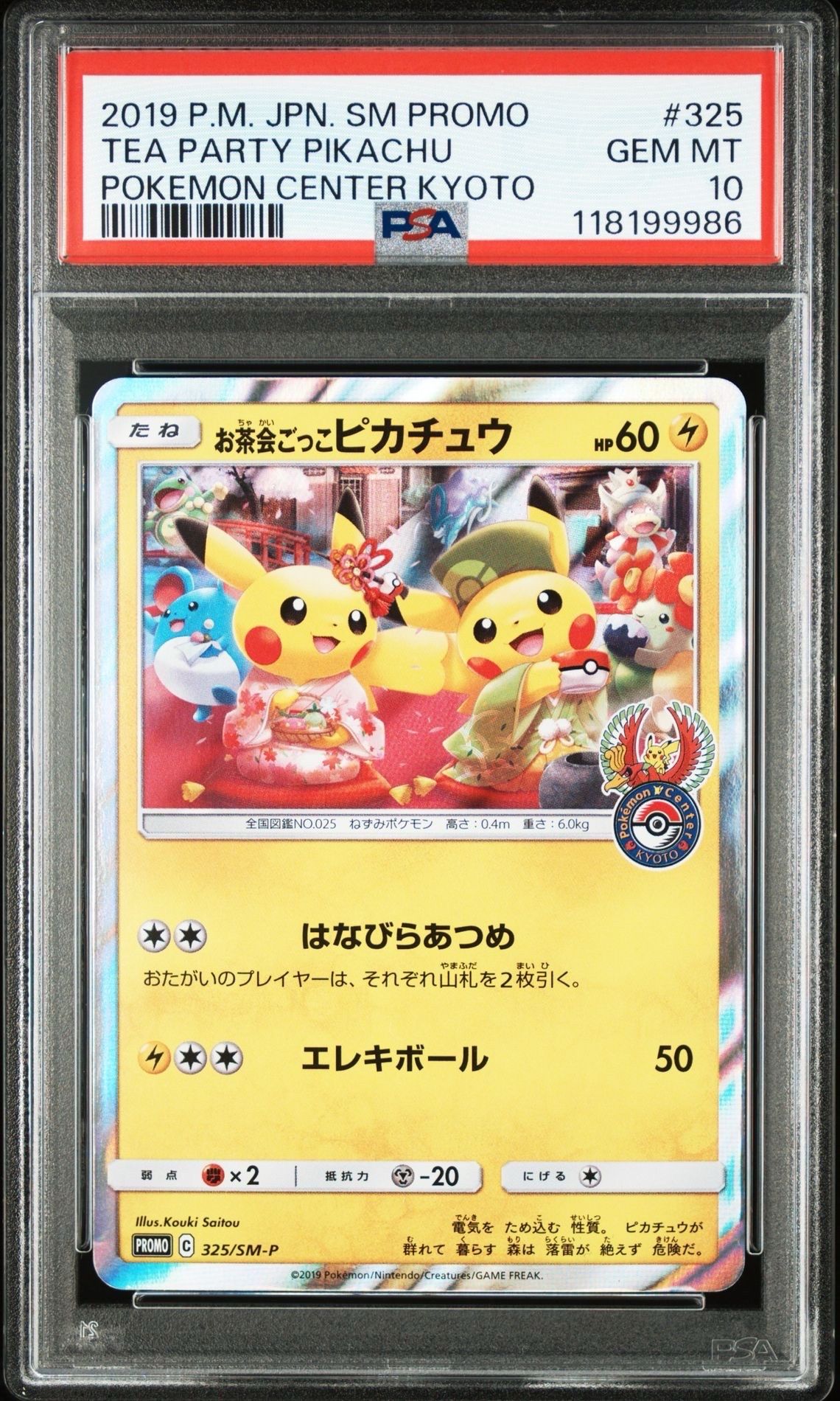 お茶会ごっこピカチュウ: プロモ[SM-P 325](プロモーションカード「SM-P」)