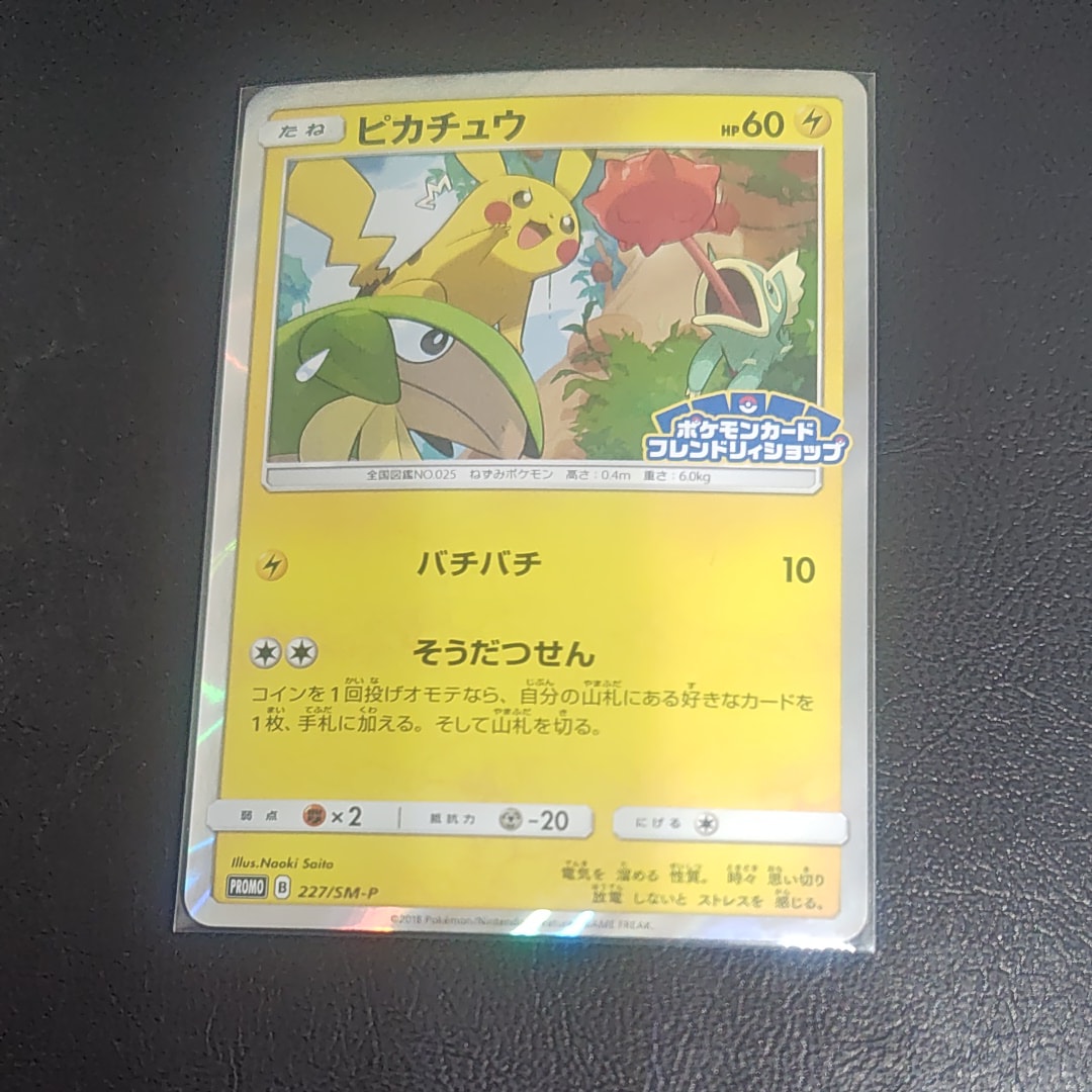 ピカチュウ P [SM-P 227](プロモーションカード「ポケモンカードフレンドリィショップ限定キャンペーン」)