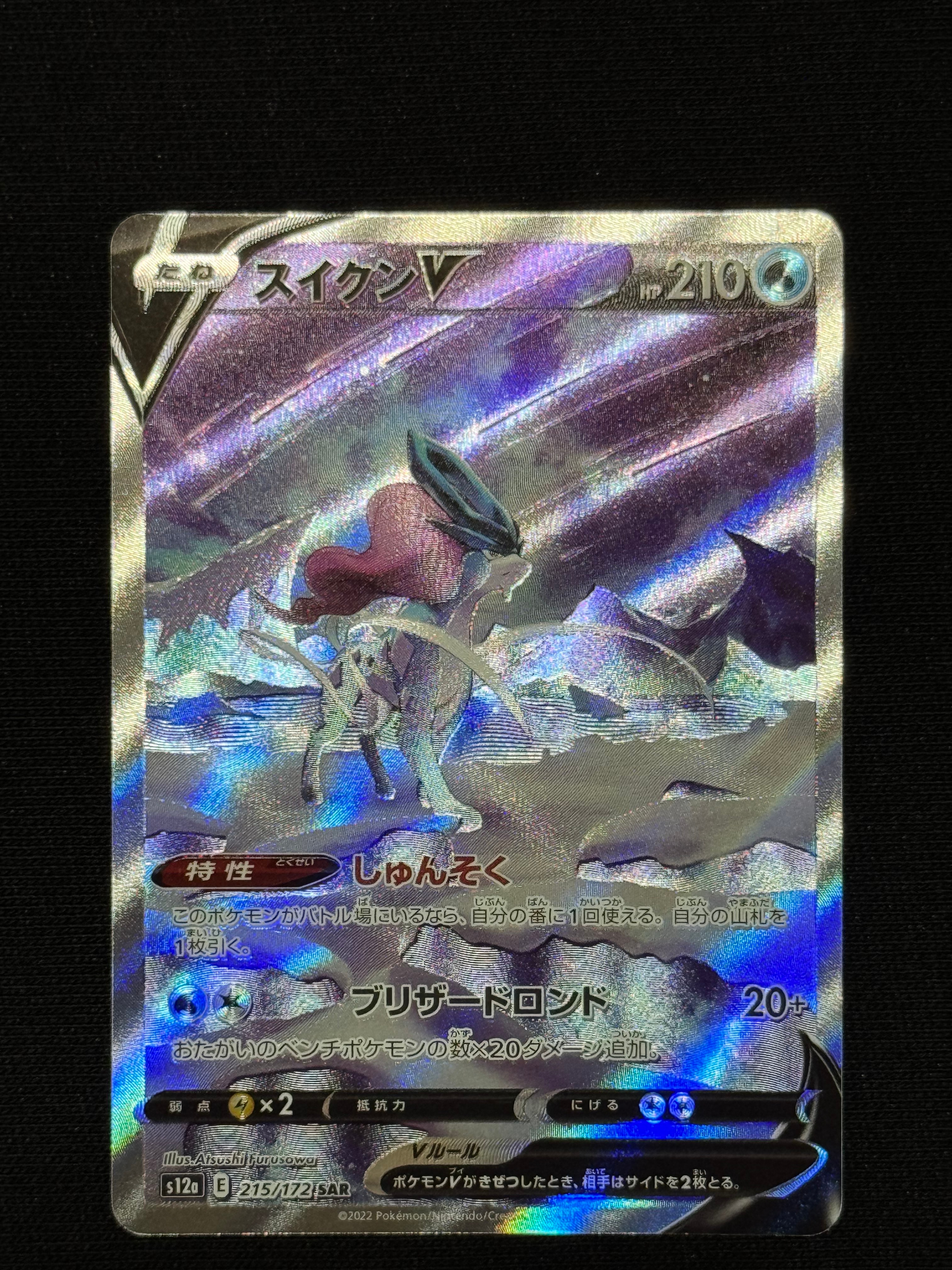 スイクンV SAR[s12a 215/172](ハイクラスパック「VSTARユニバース」)