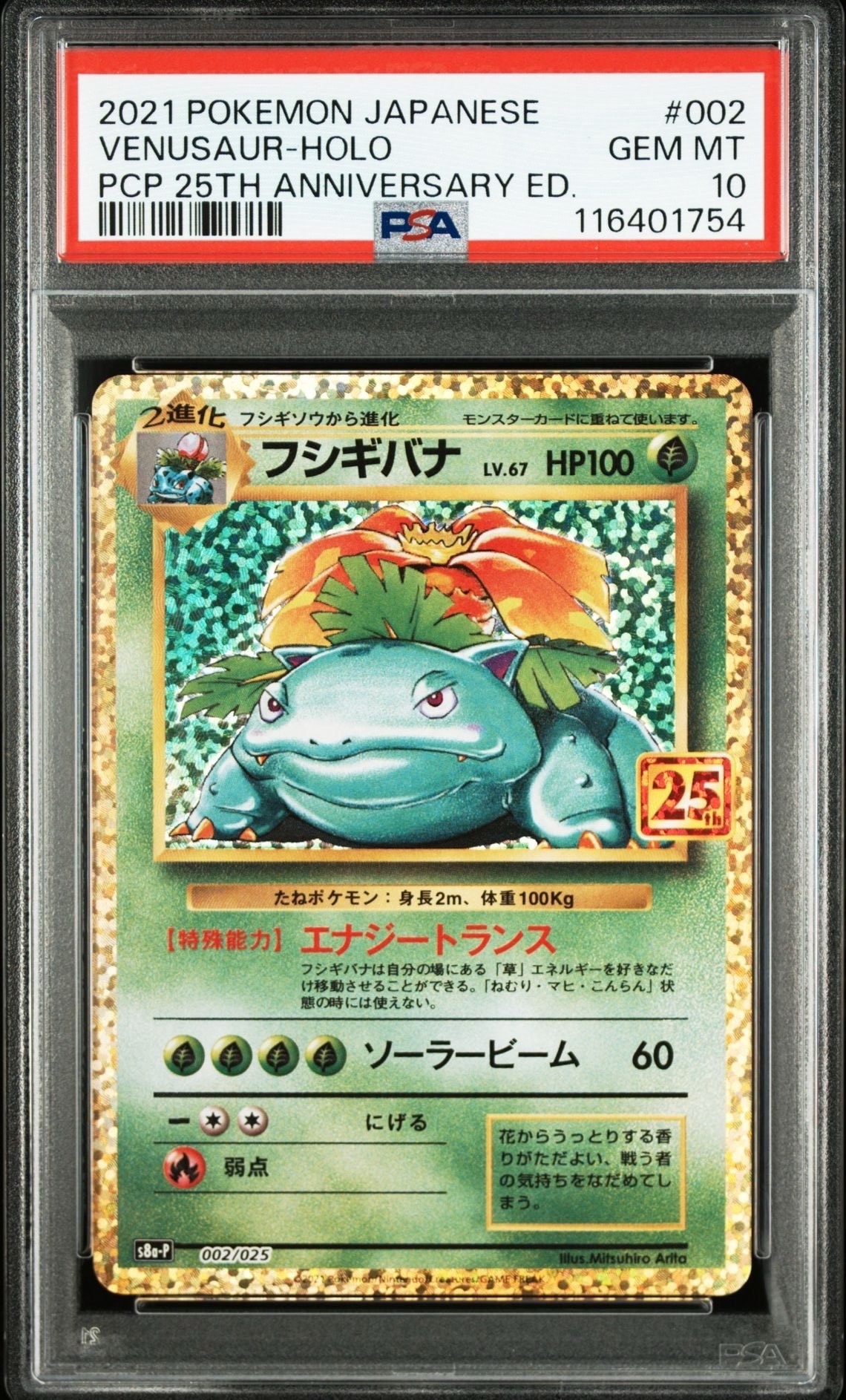 フシギバナ: プロモ[S8a-P 002/025](プロモカードパック 25th ANNIVERSARY edition)