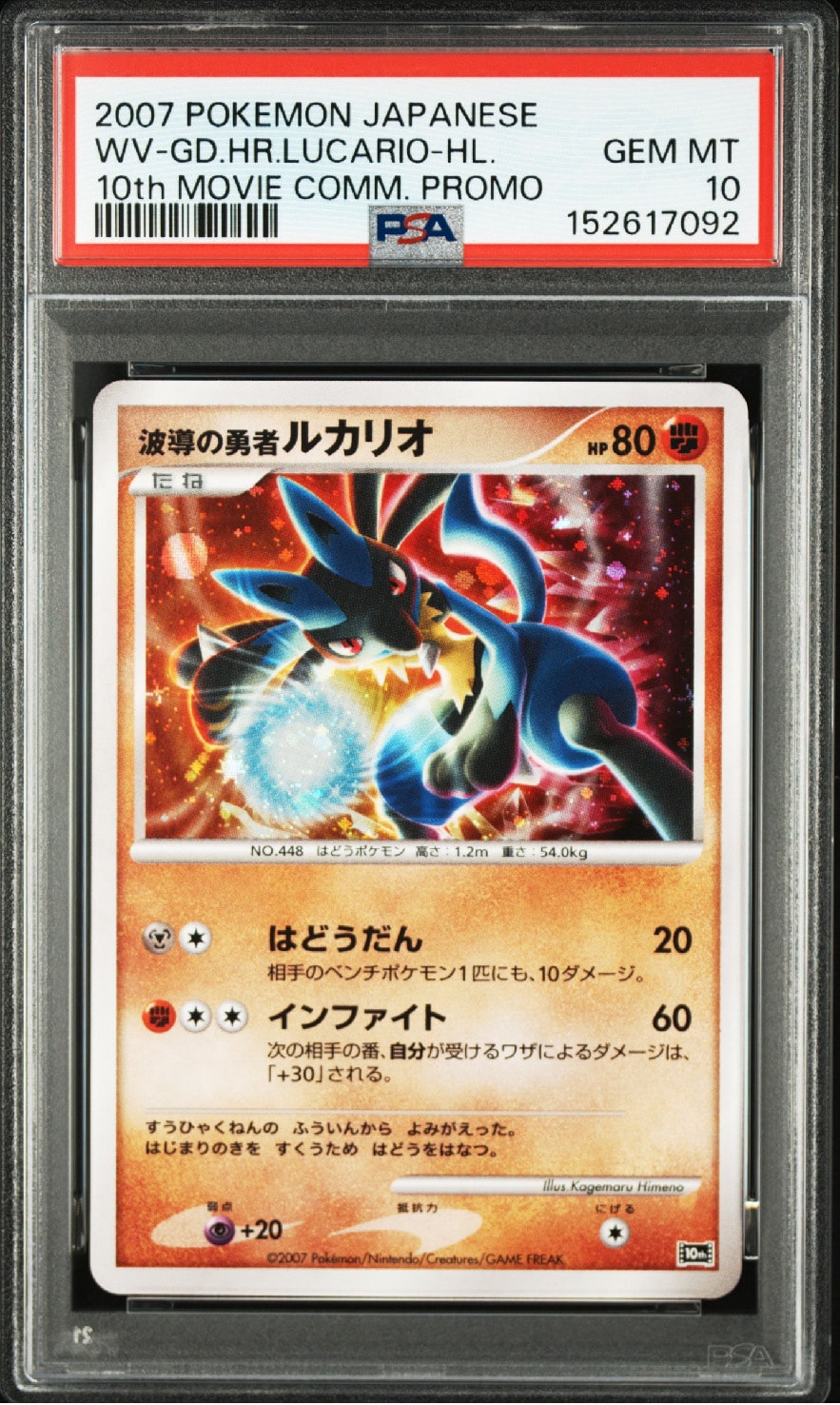 PSA10】波導の勇者ルカリオ [10th](ダイヤモンドパール「映画10周年