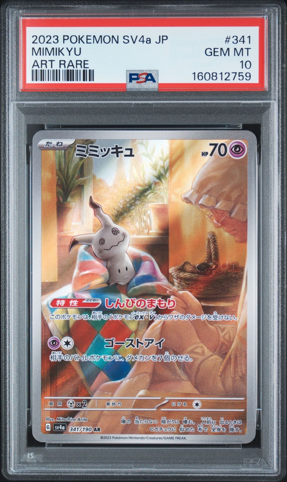 ミミッキュ AR [SV4a 341/190](ハイクラスパック「シャイニートレジャーex」)