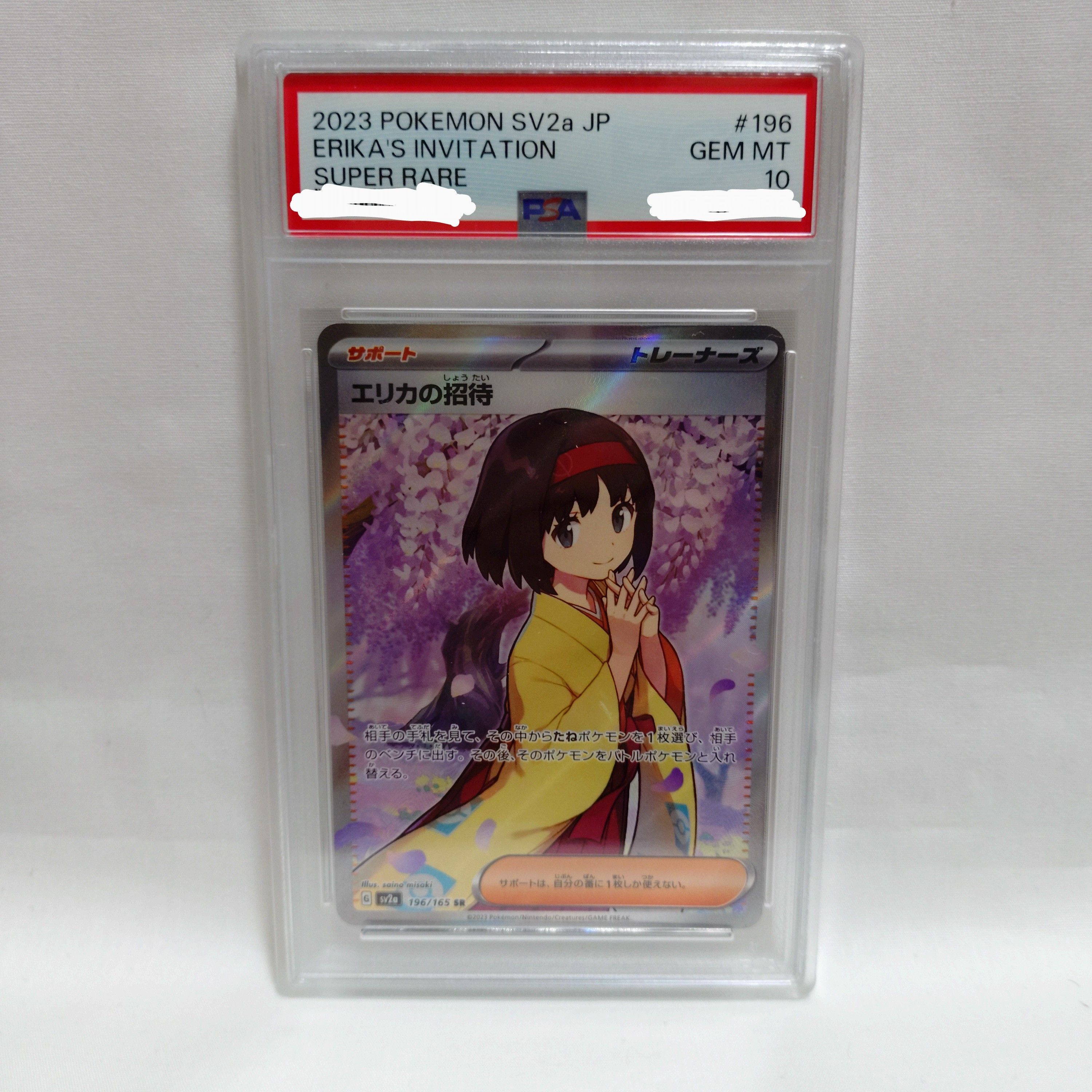 エリカの招待 SR[SV2a 196/165](強化拡張パック「ポケモンカード151」)