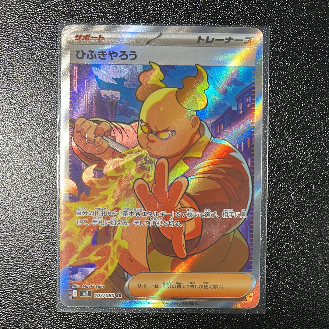 ひふきやろう SR [M2 107/080](拡張パック「インフェルノX」)