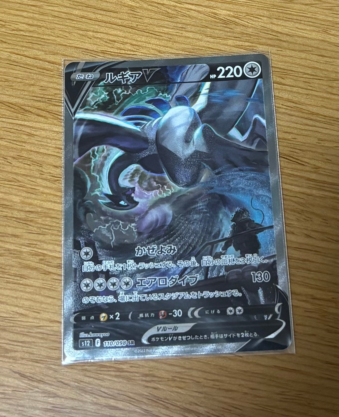 ルギアV SR:SA[s12 110/098](拡張パック「パラダイムトリガー」)