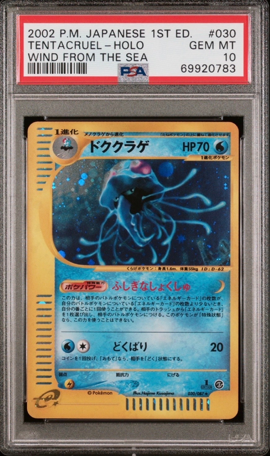psa10 ドククラゲ ☆ 拡張パック第3弾 海からの風 030/087 【公式通販】