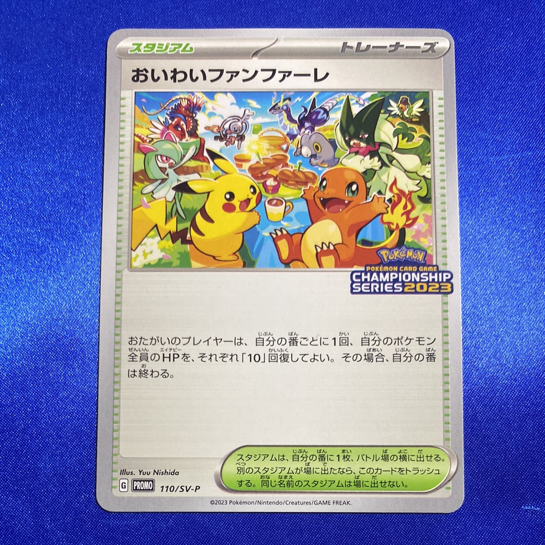おいわいファンファーレ: プロモ P [SV-P 110](プロモーションカード「SV-P」2023)
