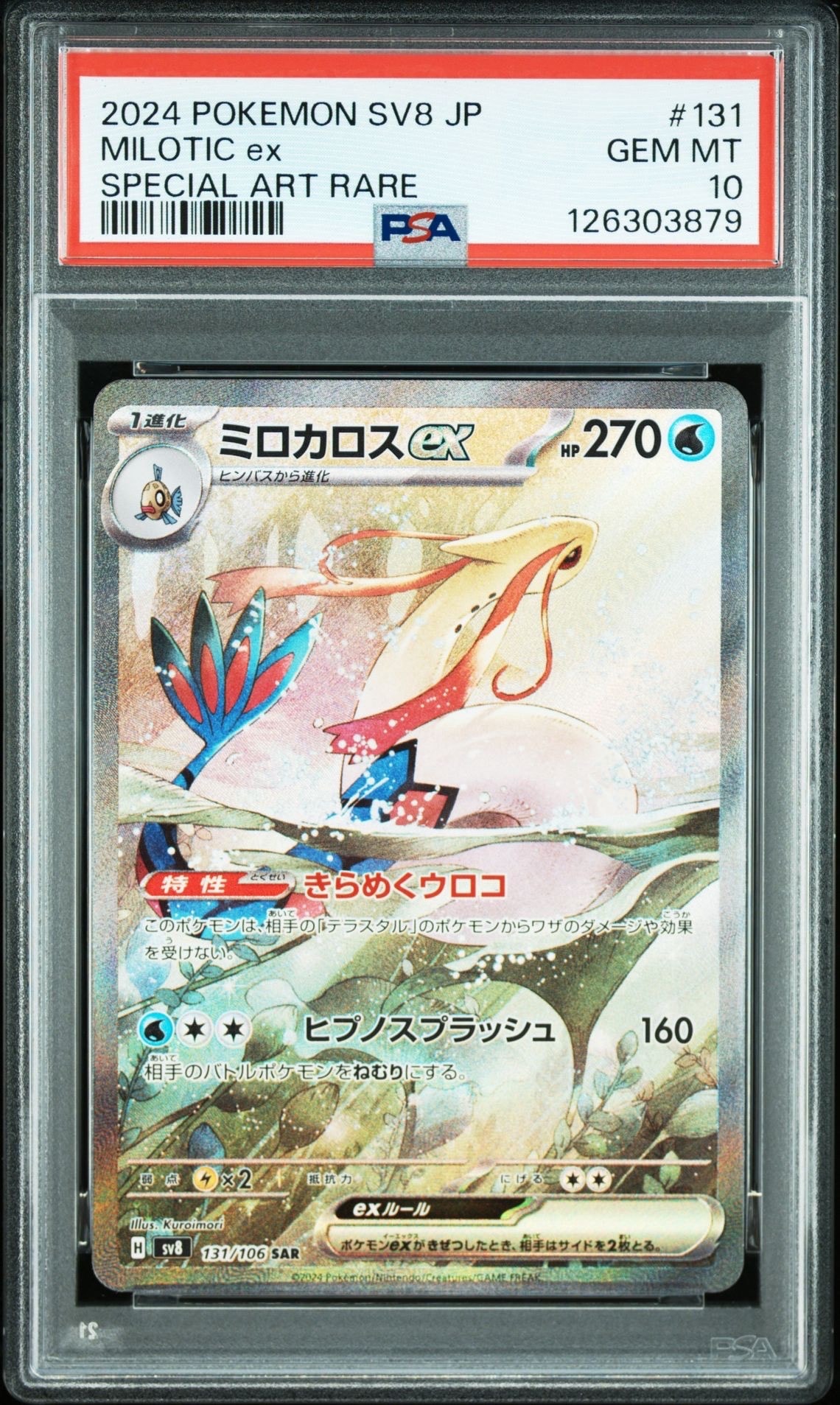 ミロカロスex SAR [SV8 131/106](拡張パック「超電ブレイカー」)