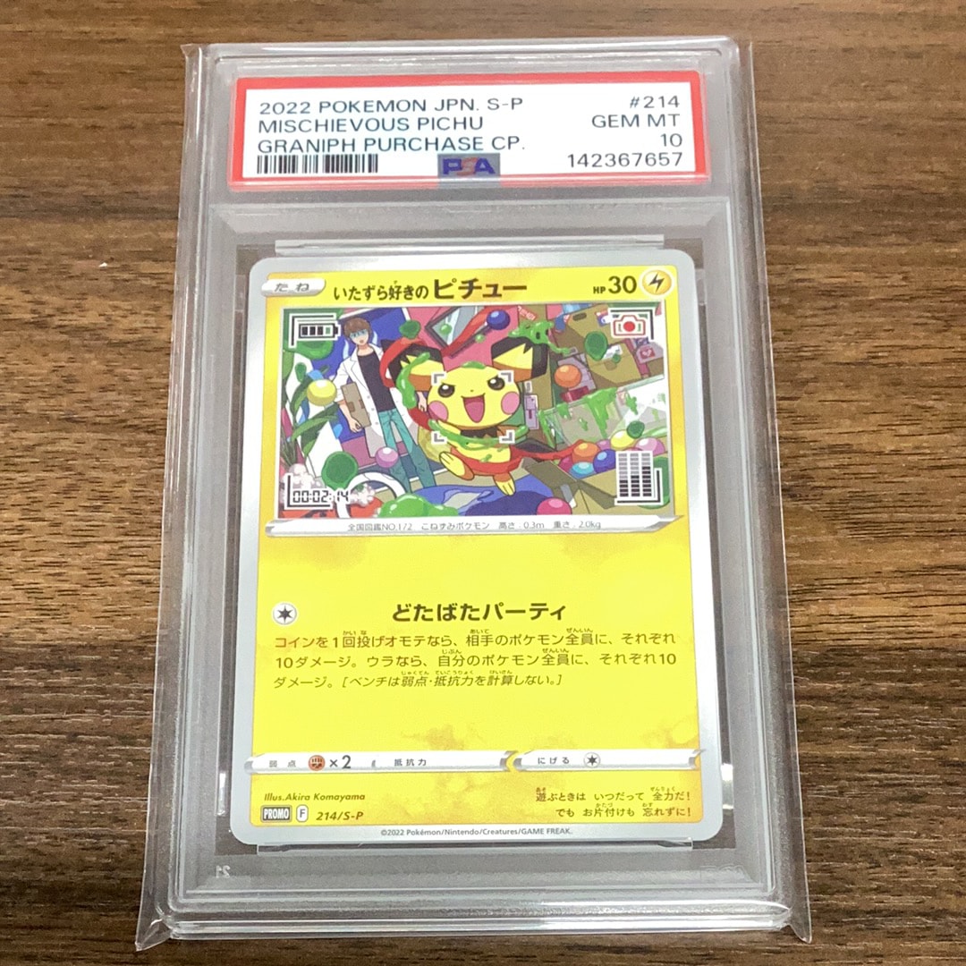 いたずら好きのピチュープロモ ポケモンカードゲーム PSA10 いたずら好きのピチュー プロモ 214/S-P