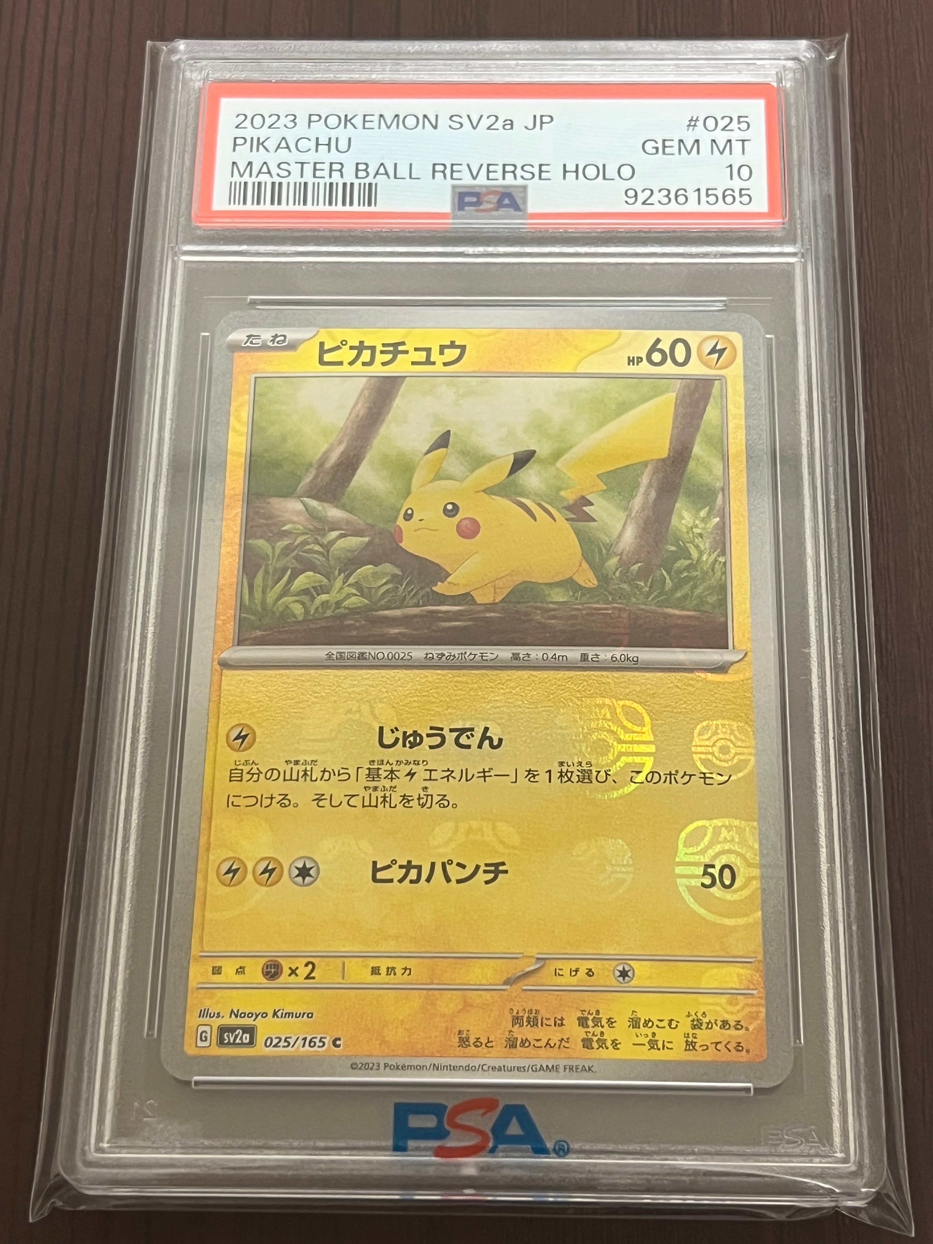 ピカチュウ C: マスターボールミラー (マスボピカチュウ) [SV2a 025/165](強化拡張パック「ポケモンカード151」)